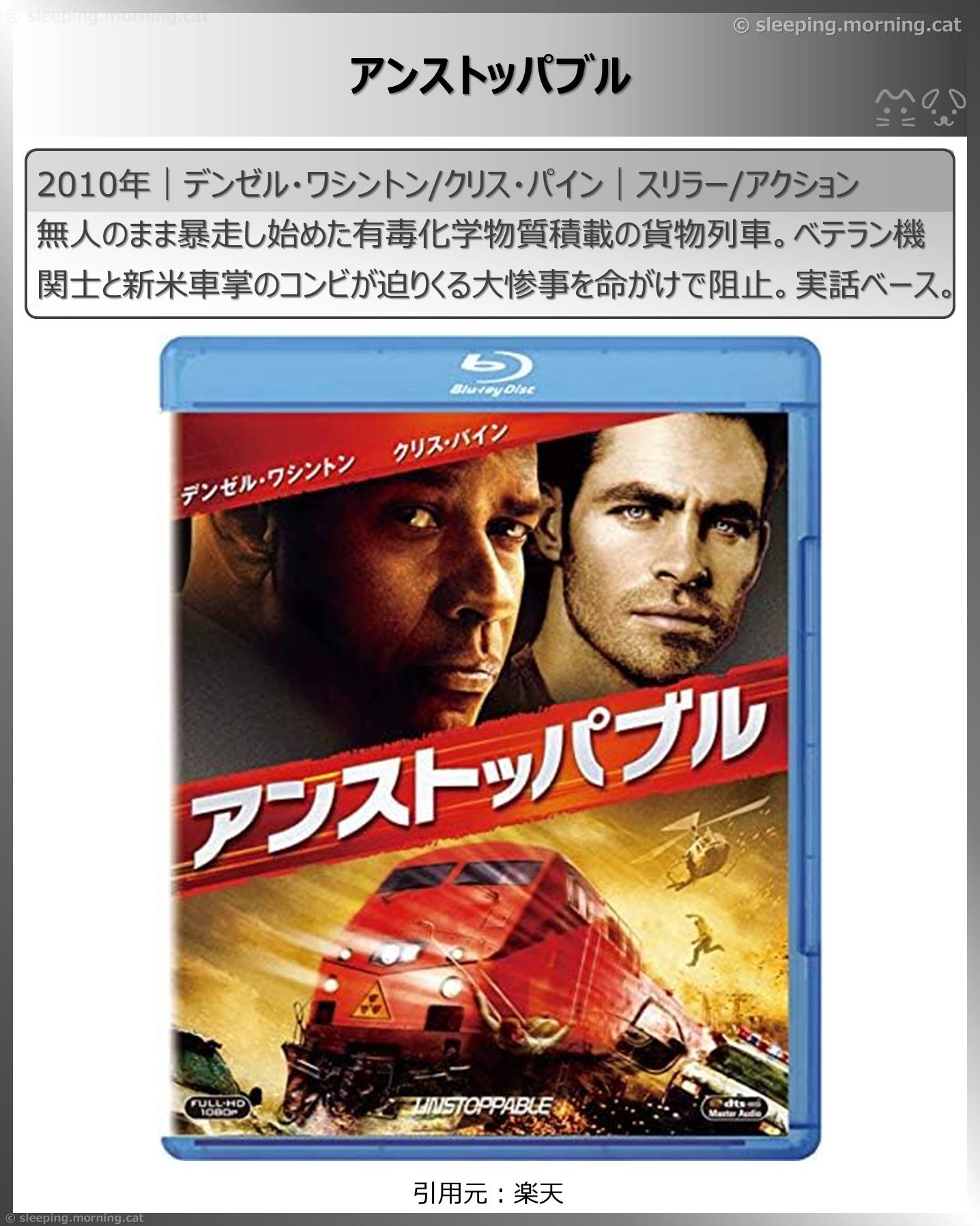 列車映画・電車映画いろいろ：アンストッパブル