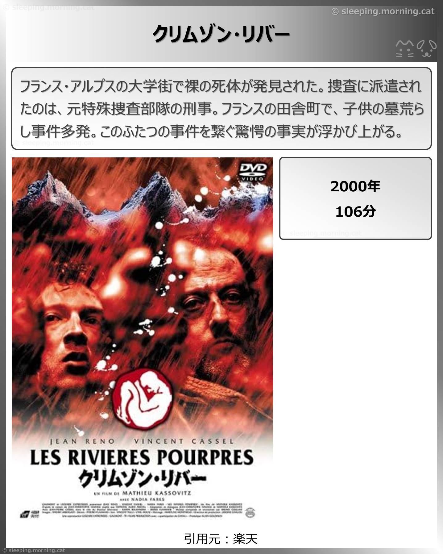 タイトル：クリムゾン・リバー