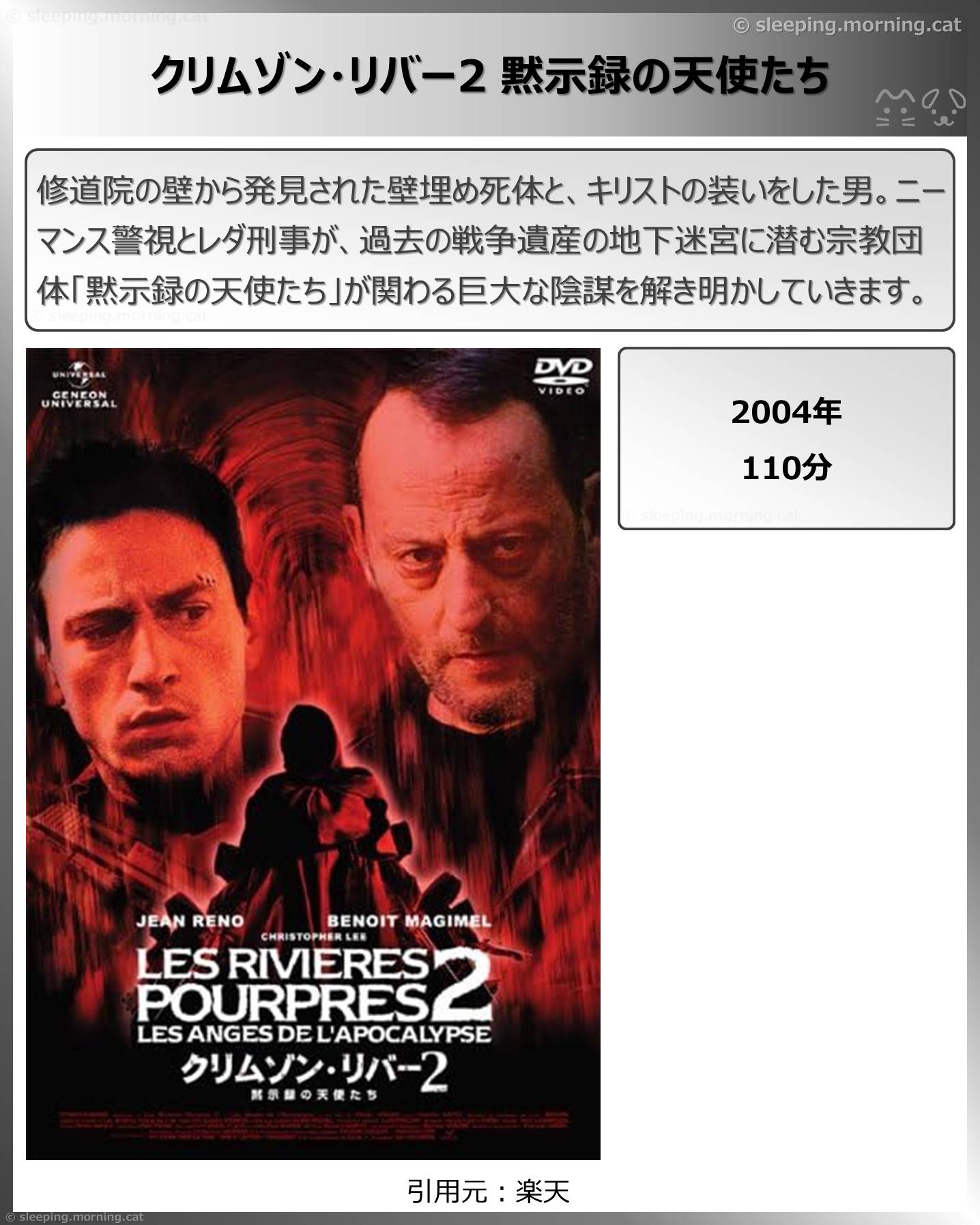 タイトル：クリムゾン・リバー2 黙示録の天使たち