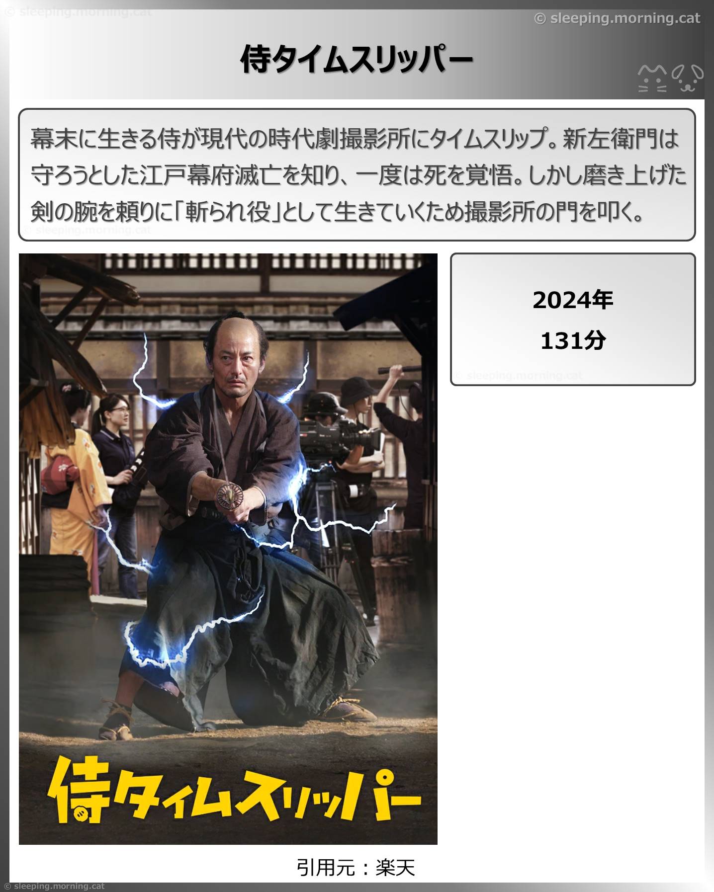 タイトル：侍タイムスリッパー