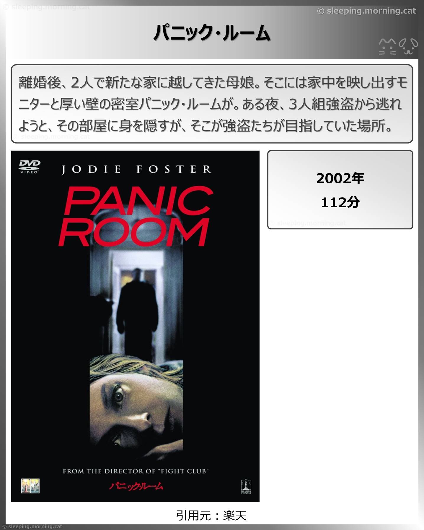 タイトル：パニック・ルーム