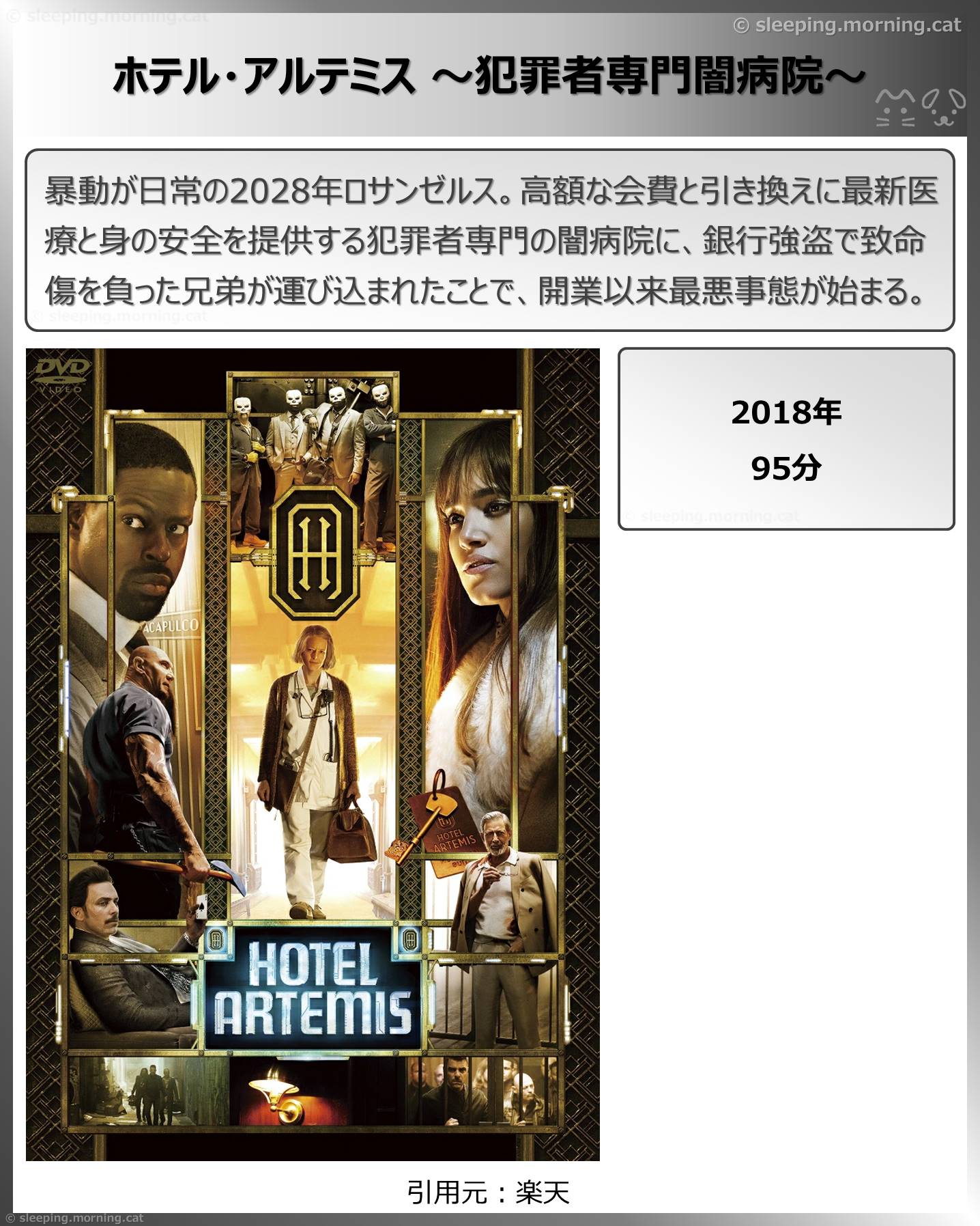タイトル：ホテル・アルテミス～犯罪者専門闇病院～