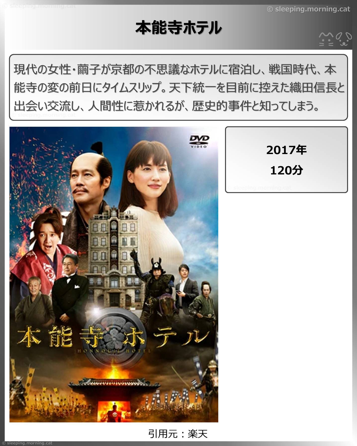 タイトル：本能寺ホテル