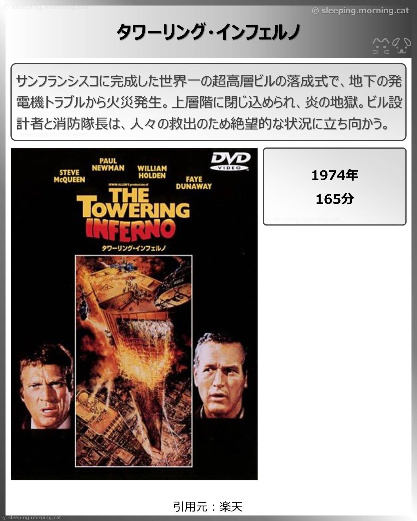 タイトル：タワーリング・インフェルノ