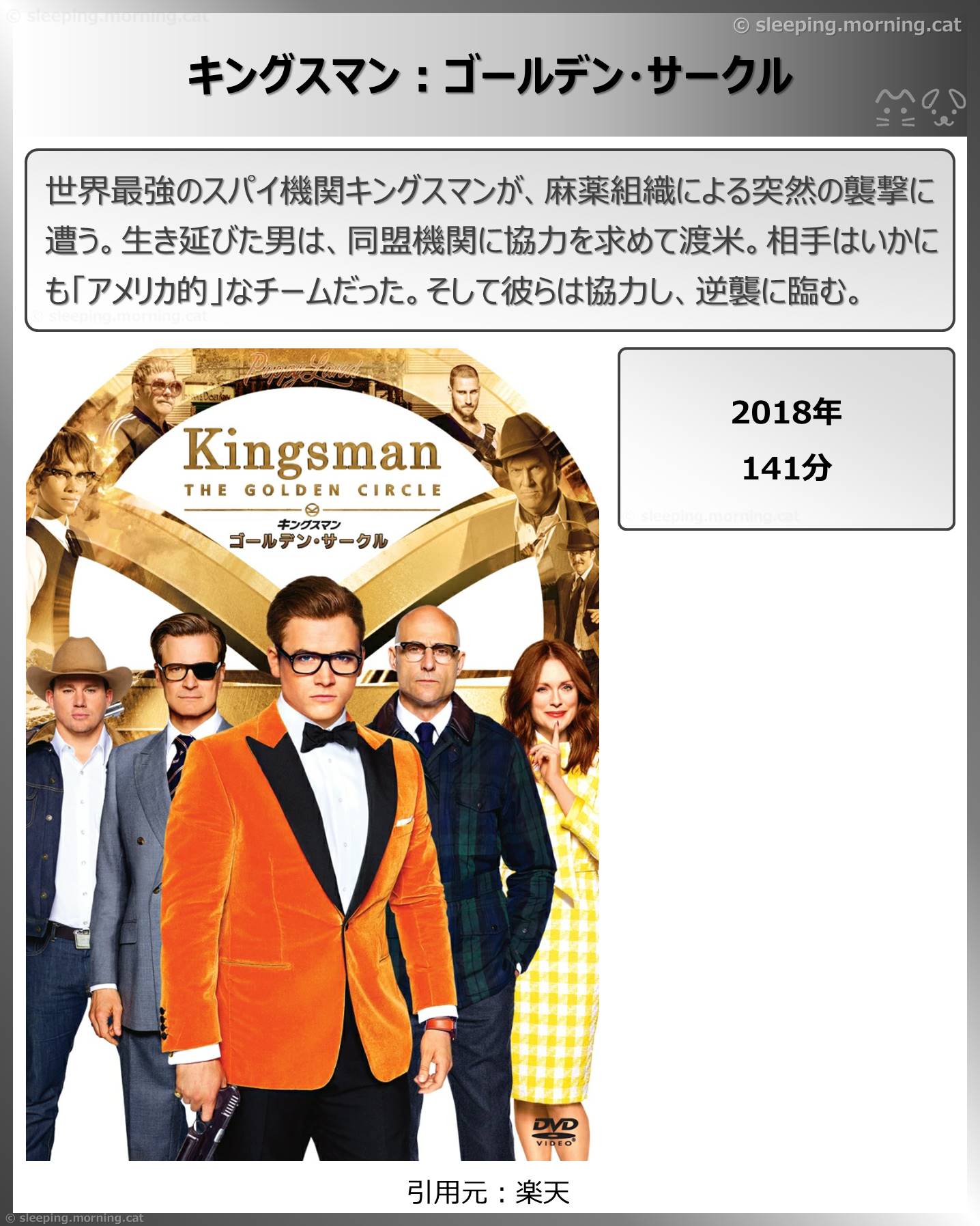 タイトル：キングスマン:ゴールデン・サークル