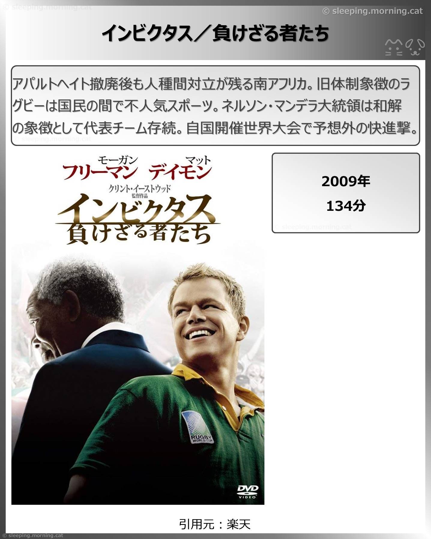 タイトル：インビクタス／負けざる者たち
