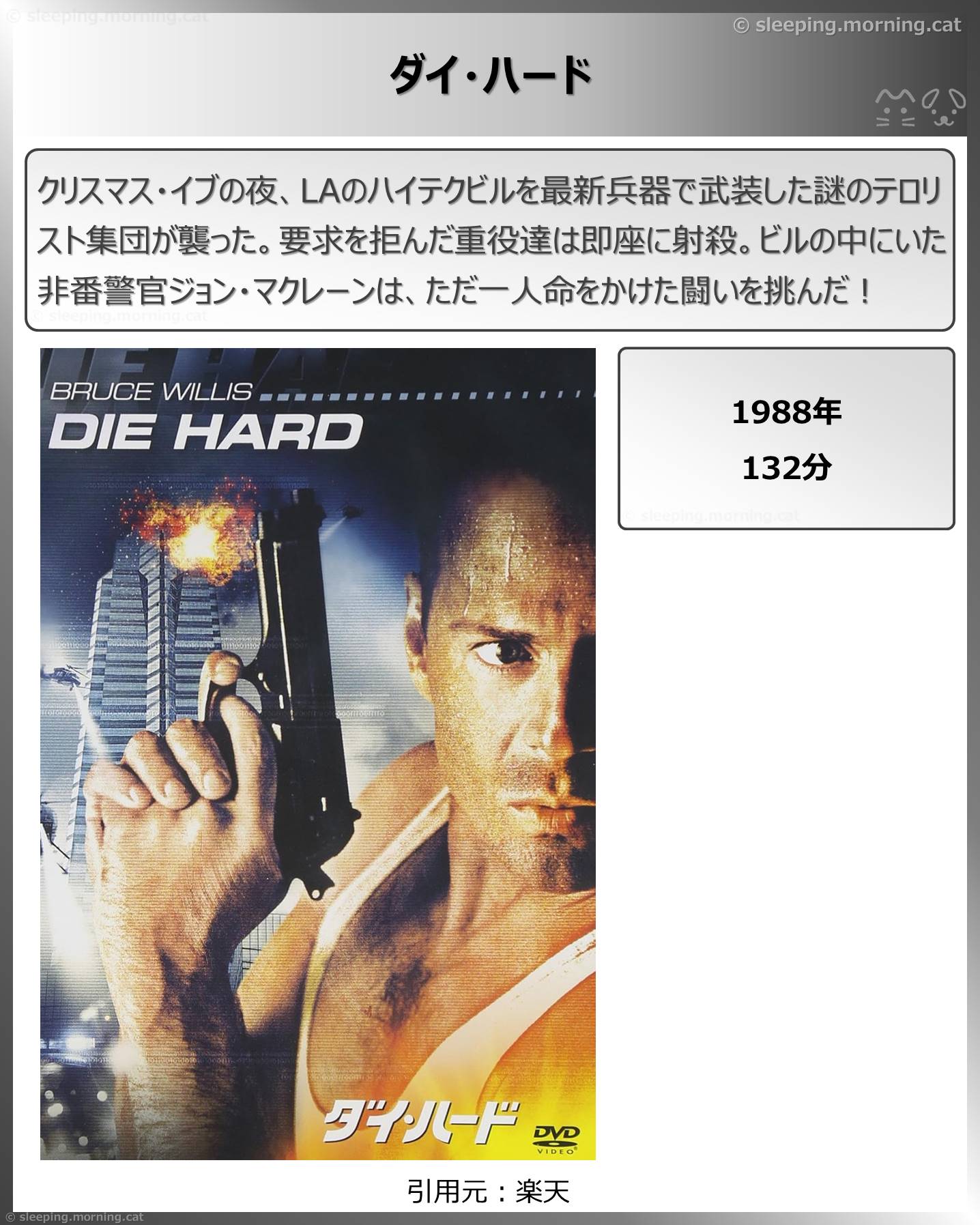 タイトル：ダイ・ハード