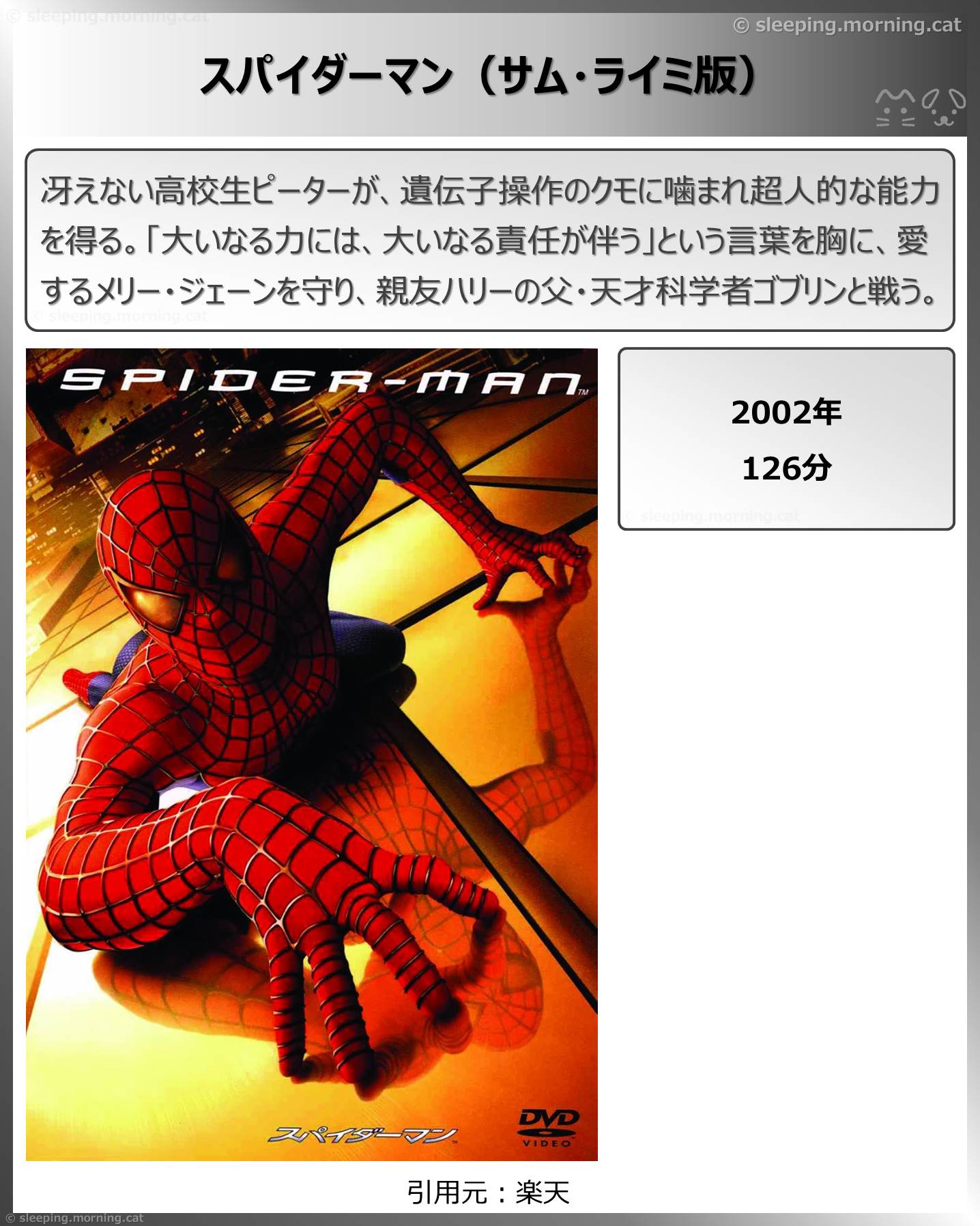 タイトル：スパイダーマン（サム・ライミ版）