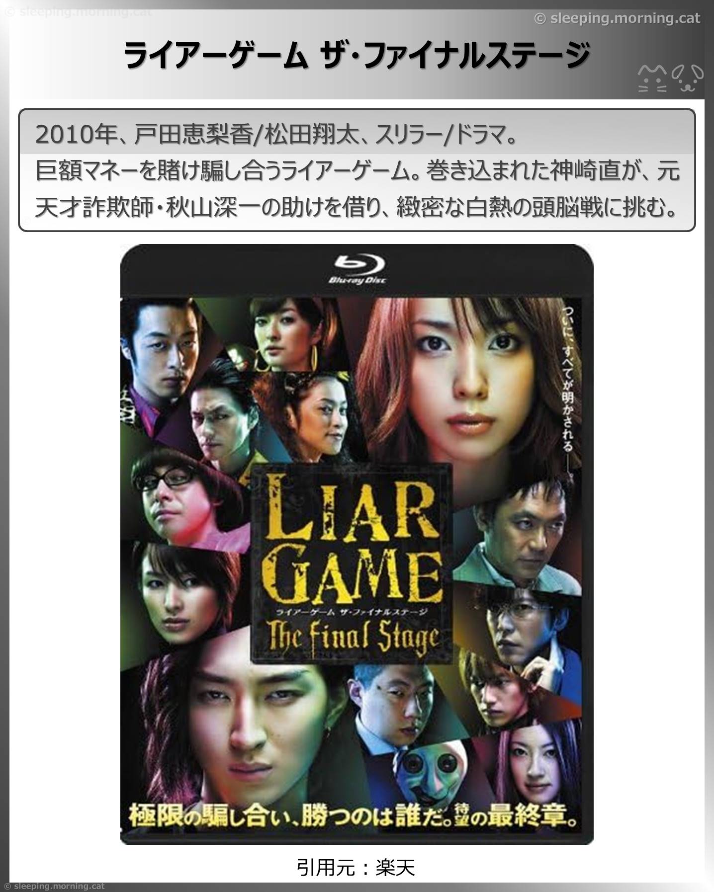 タイトル：ライアーゲームザ・ファイナルステージ