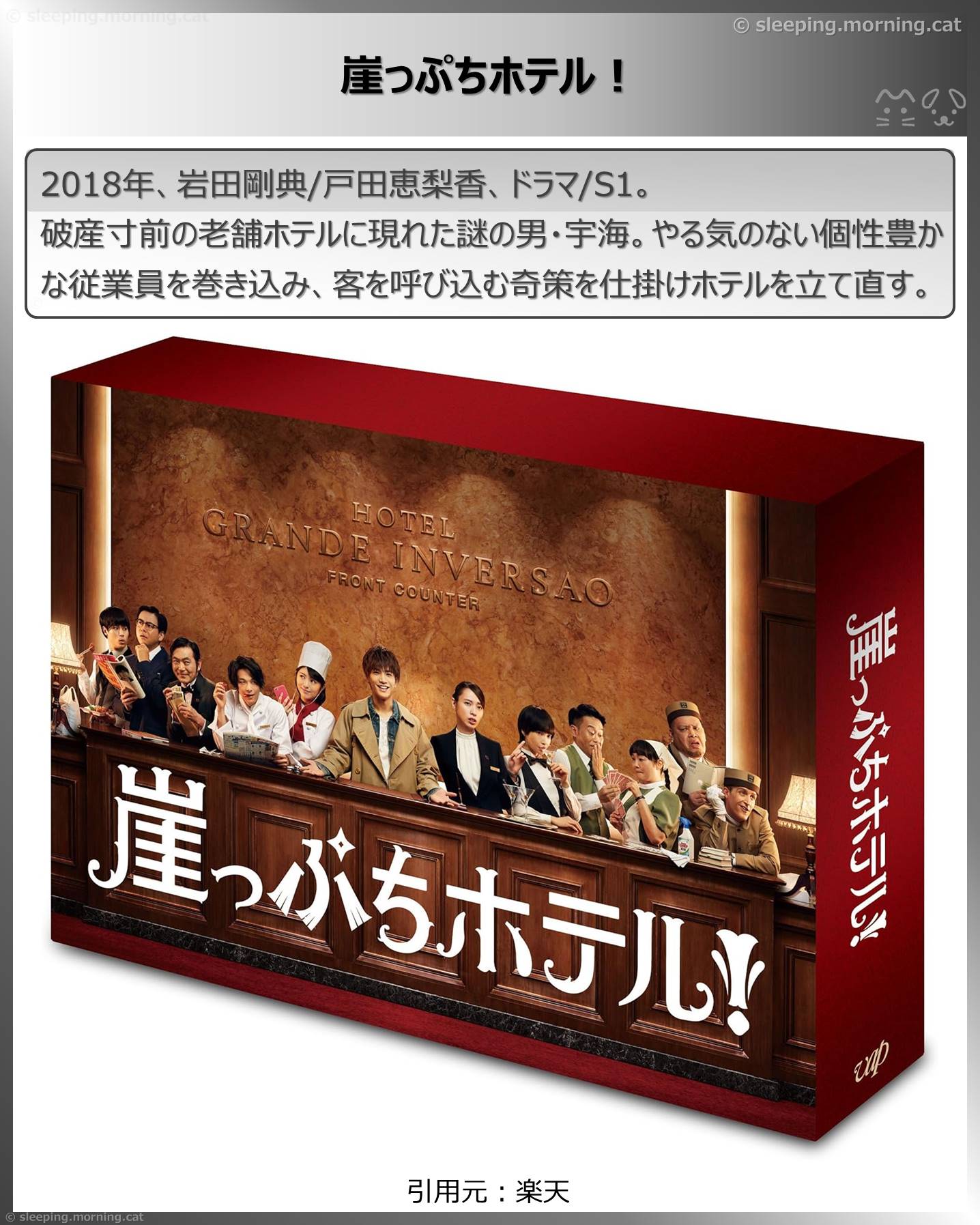 タイトル：崖っぷちホテル!