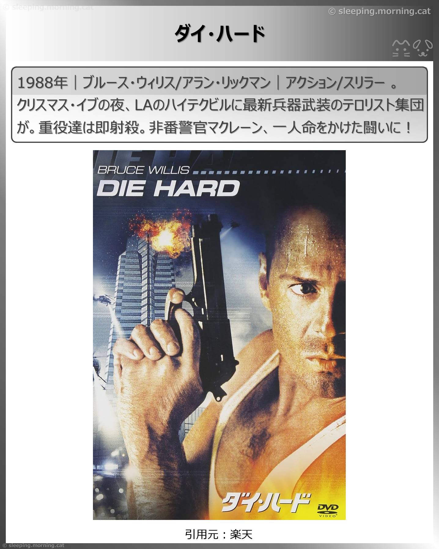 タイトル：ダイ・ハード