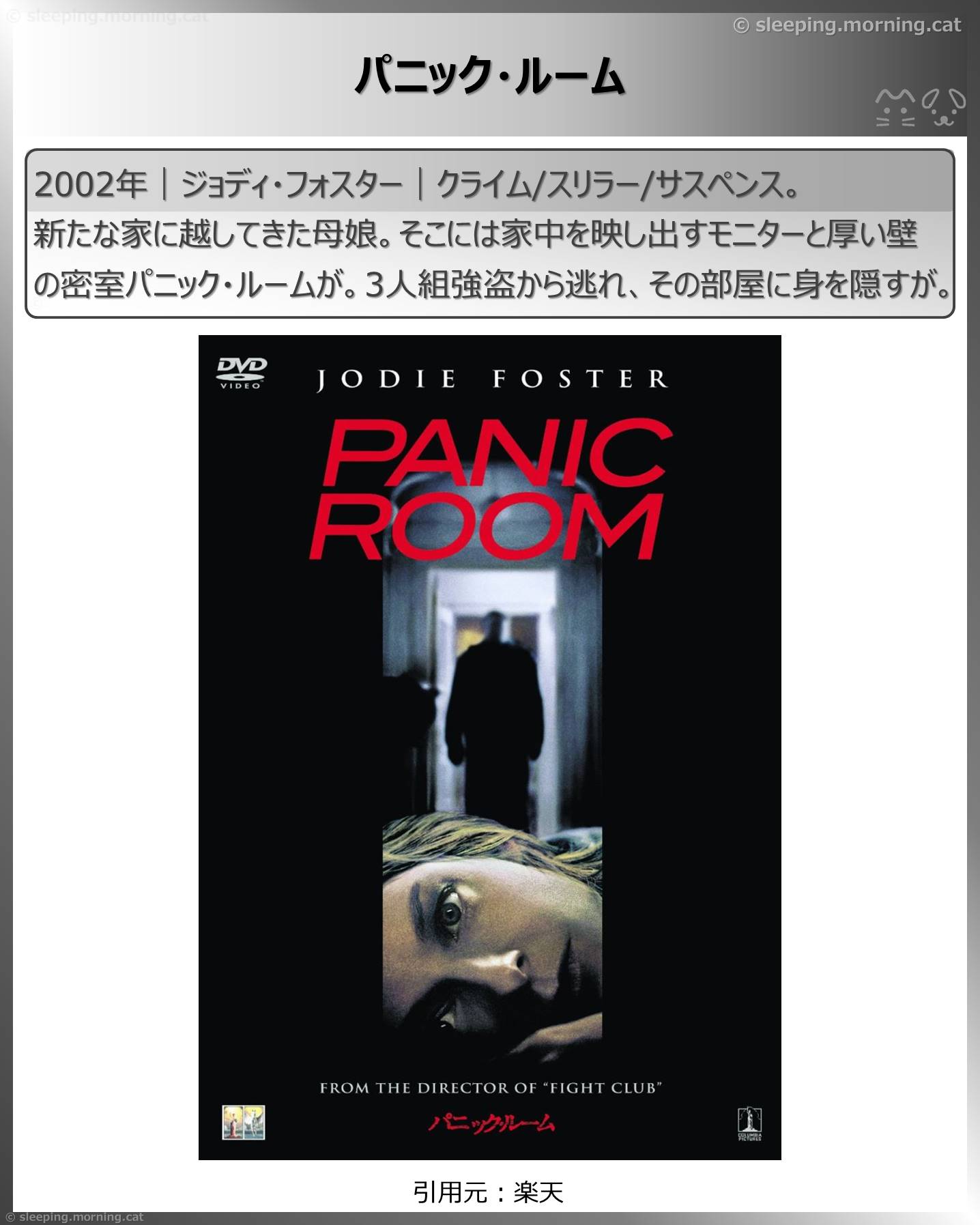 タイトル：パニック・ルーム