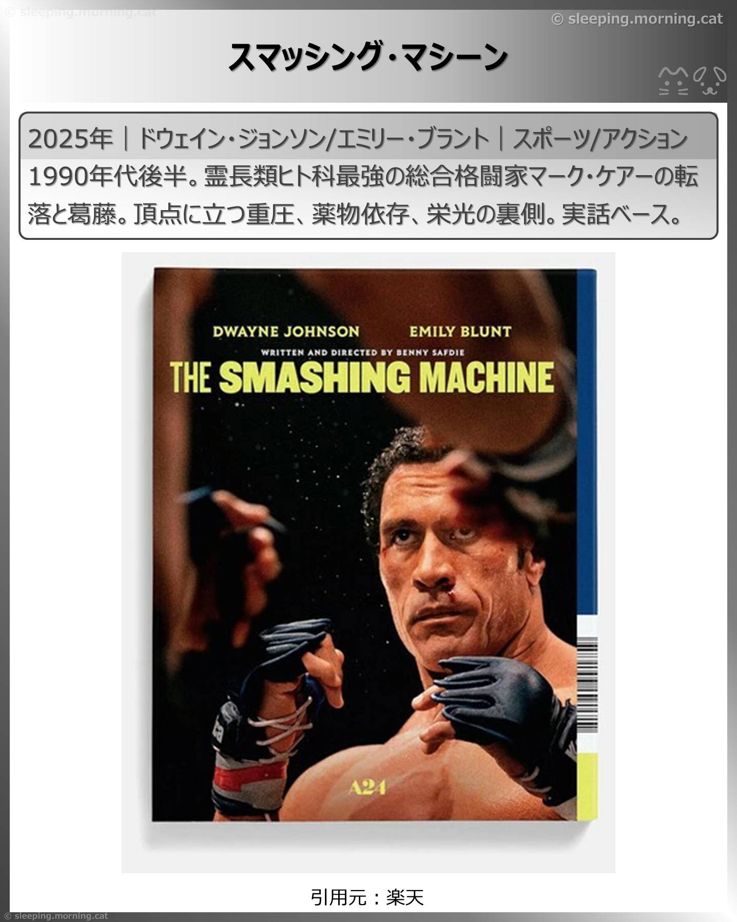 スマッシング・マシーン