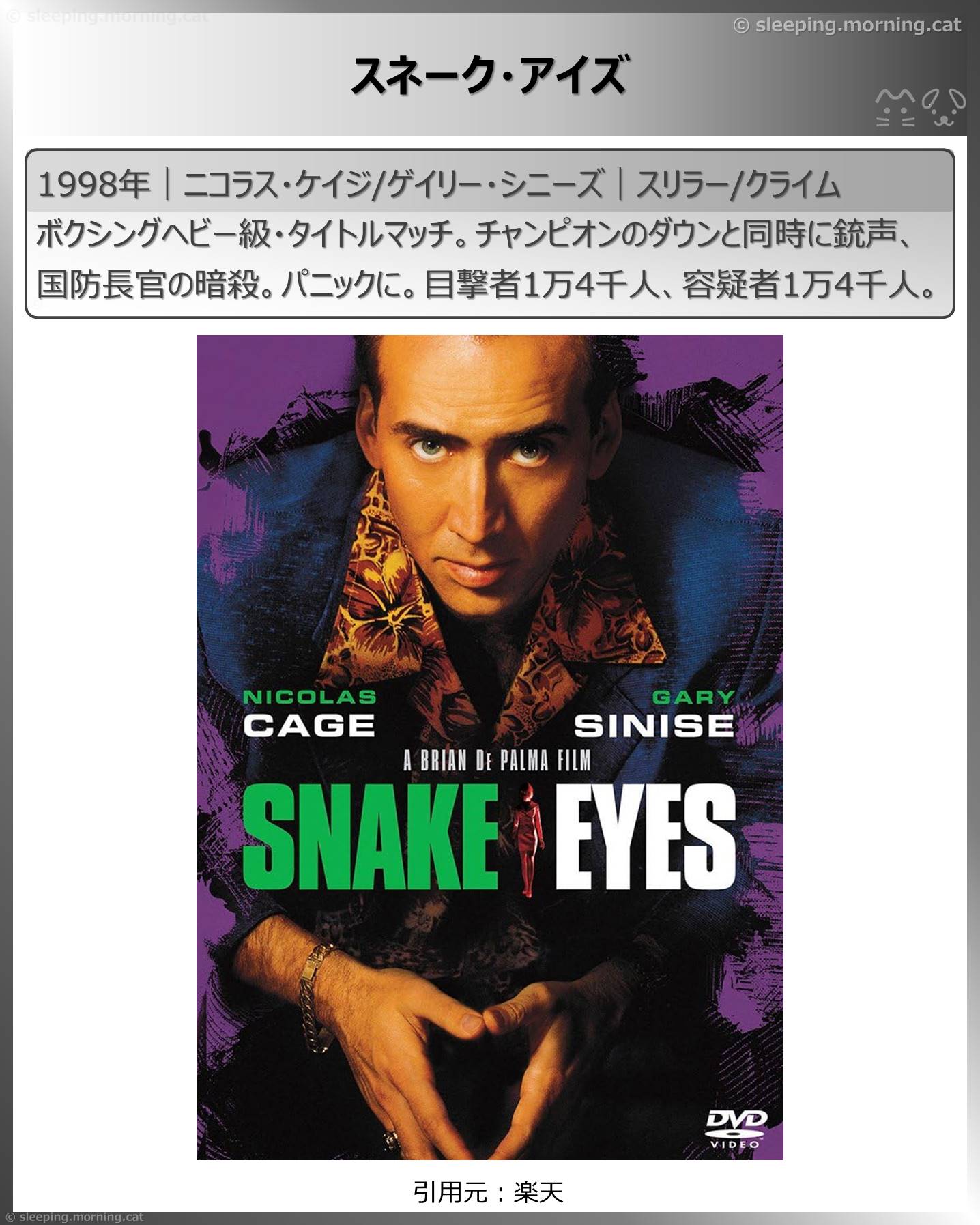 タイトル：スネーク・アイズ