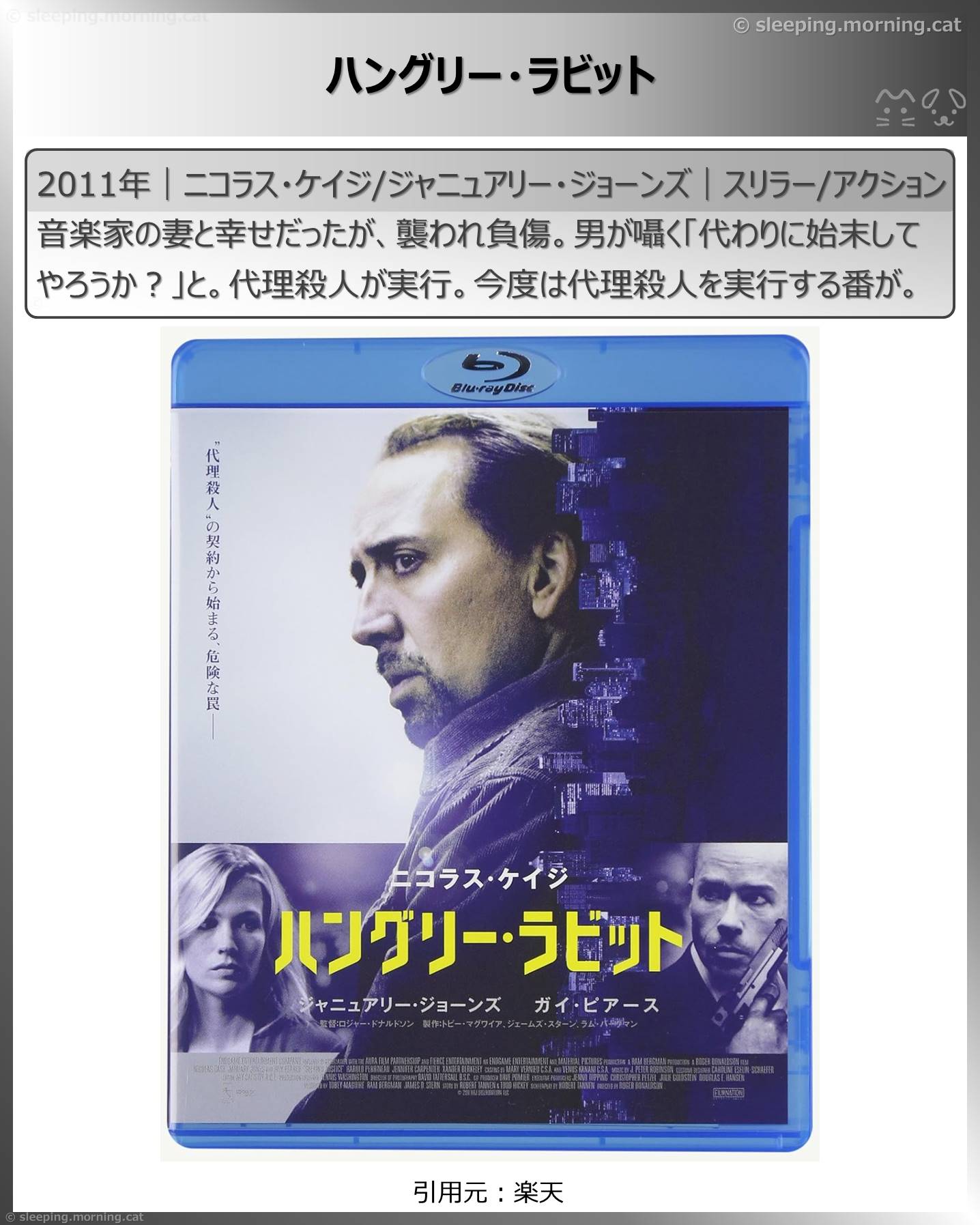 ニコラス・ケイジ：ハングリー・ラビット