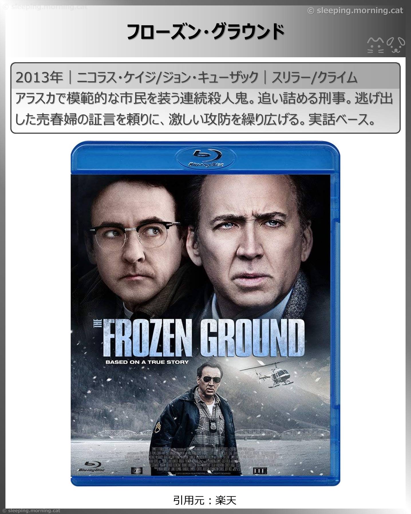 ニコラス・ケイジ：フローズン・グラウンド