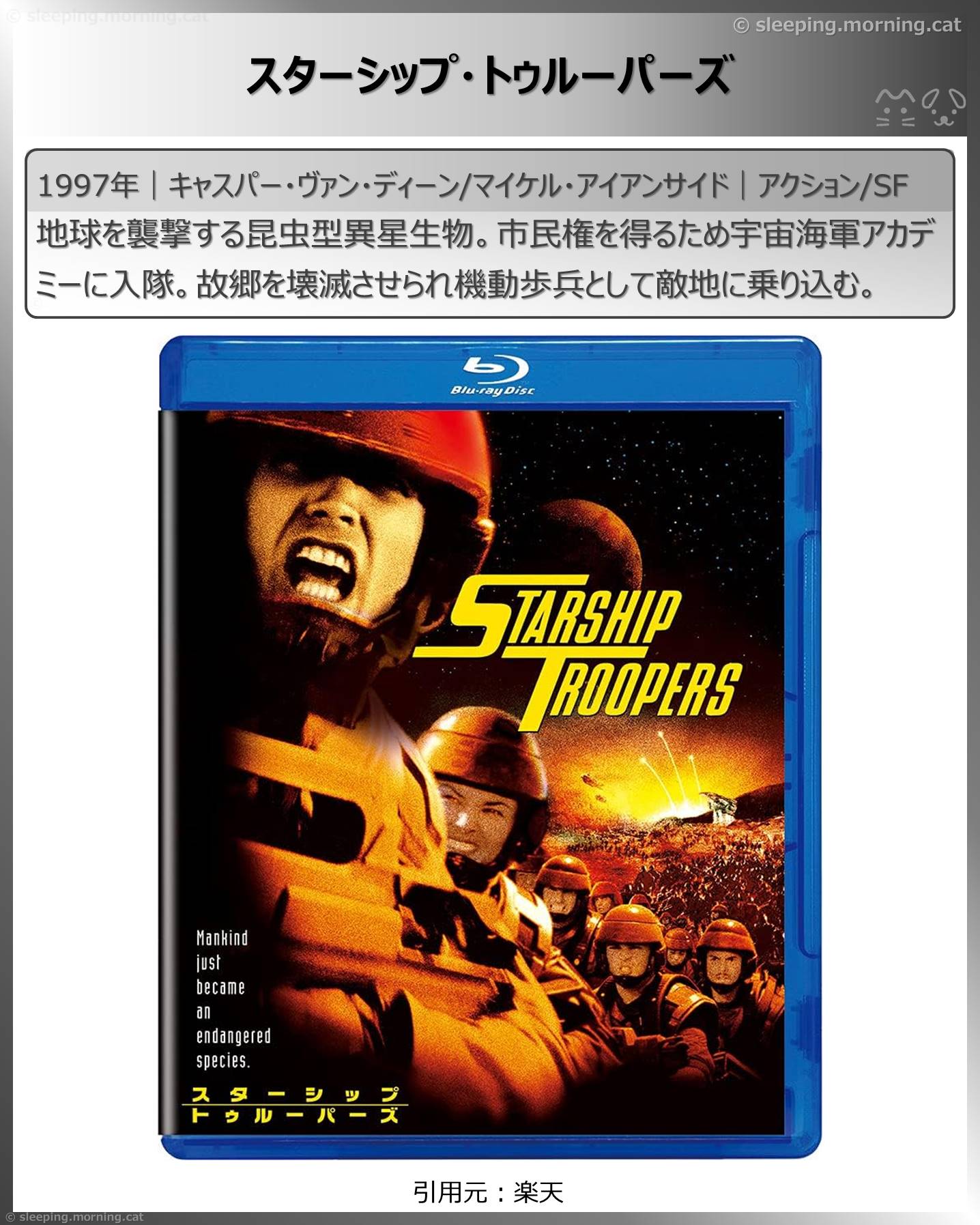 タイトル：スターシップ・トゥルーパーズ