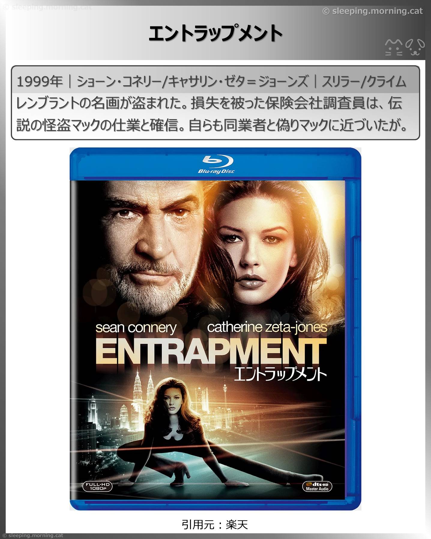 タイトル：エントラップメント