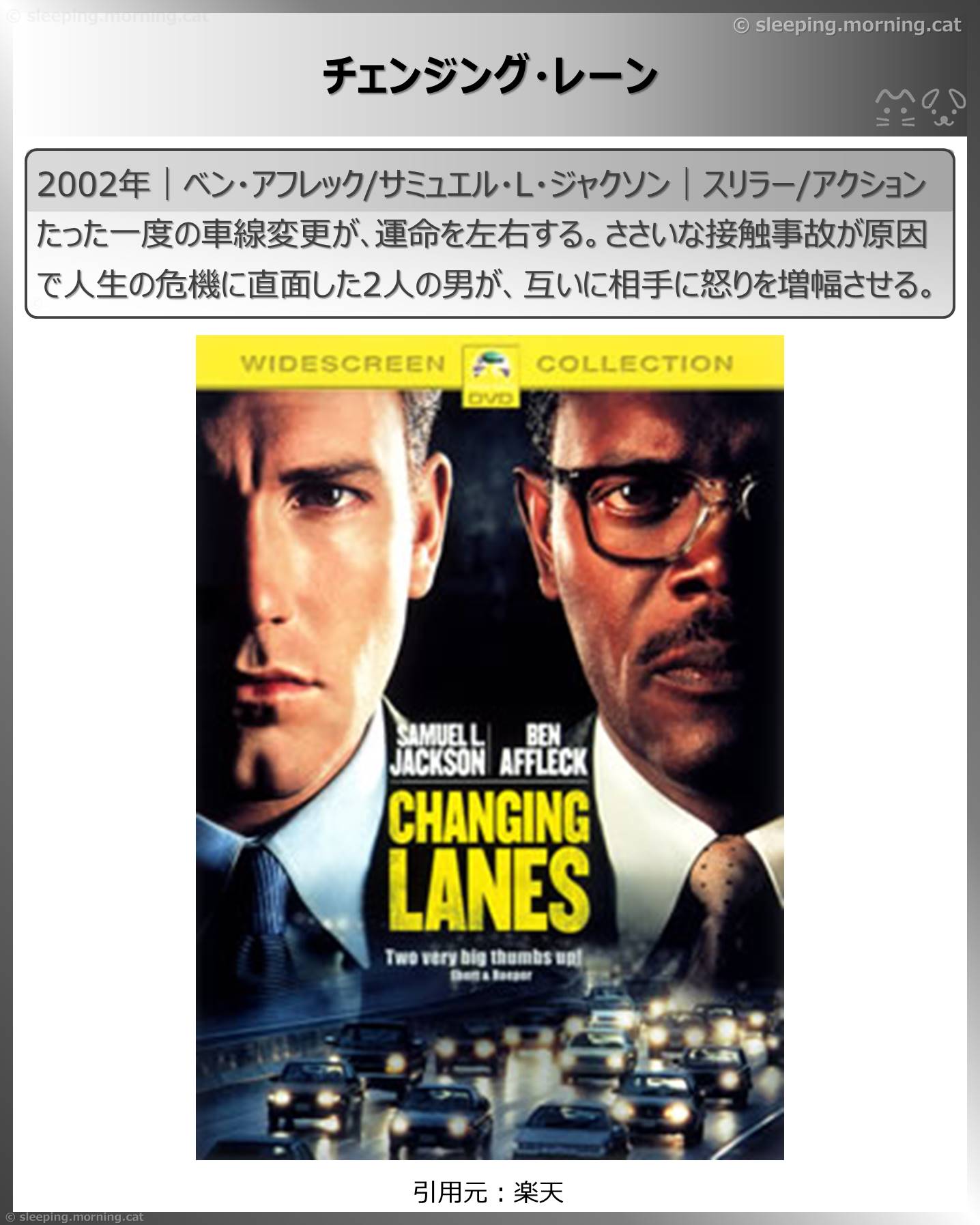 タイトル：チェンジング・レーン