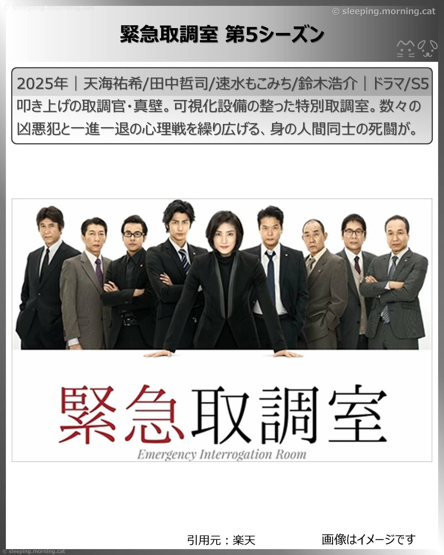 タイトル：緊急取調室第5シーズン