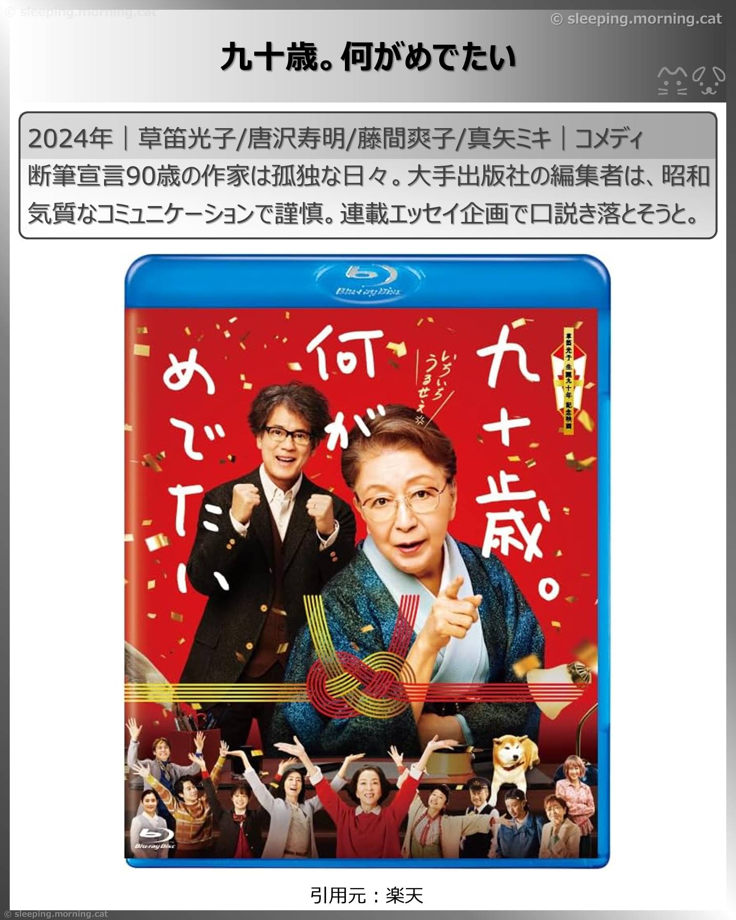 タイトル：九十歳。何がめでたい