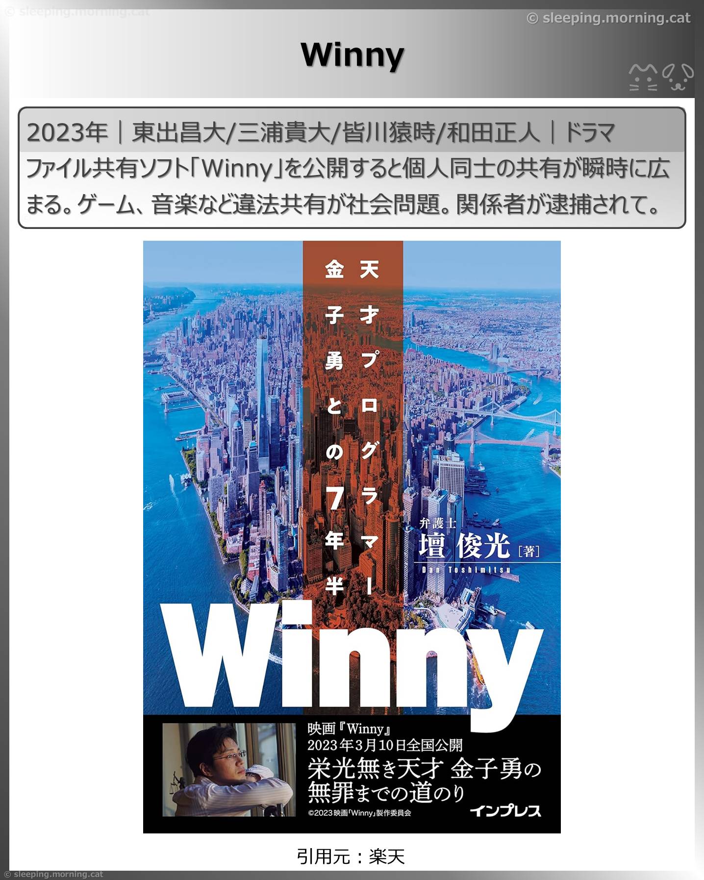 ものづくりドラマいろいろ：Winny