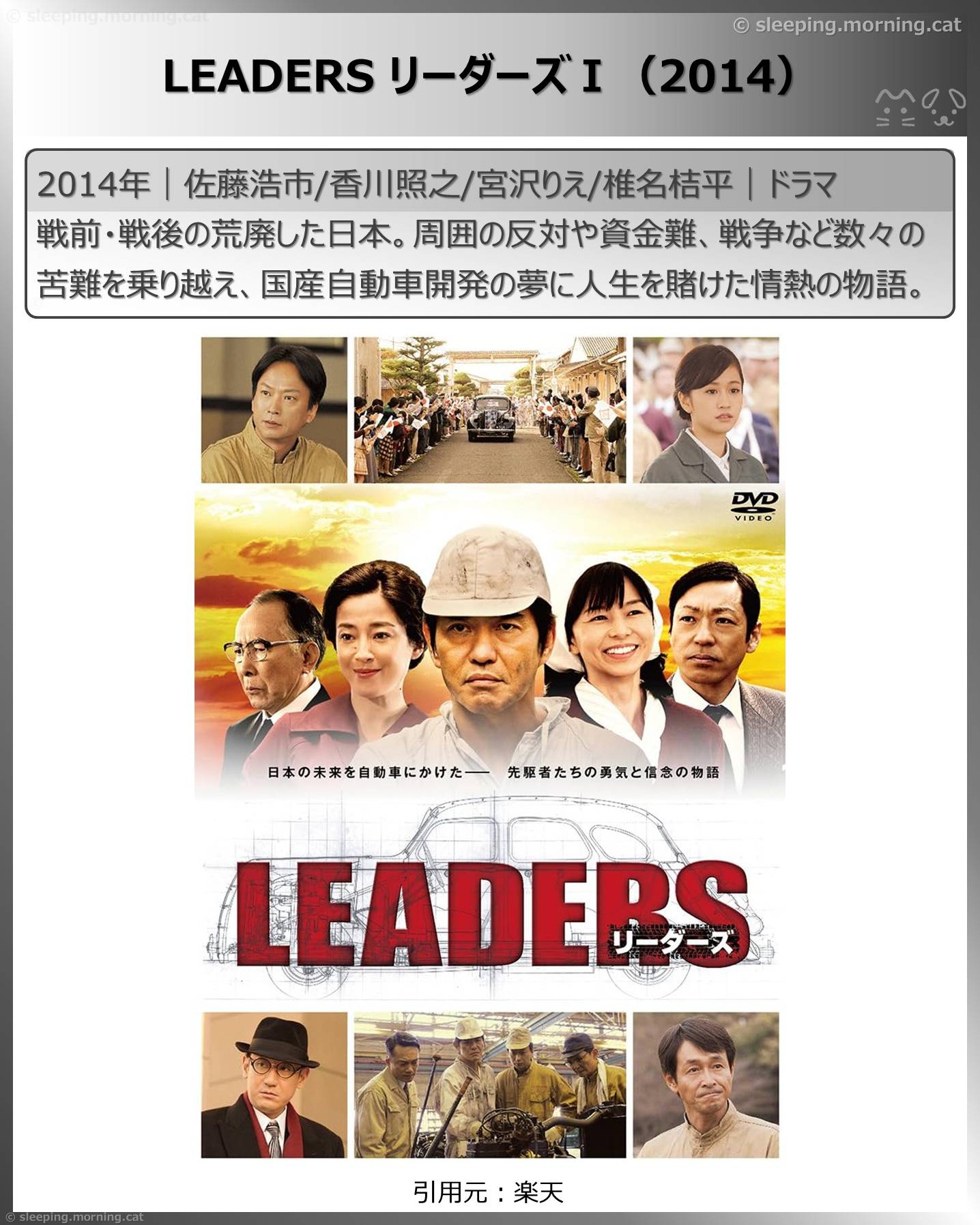 ものづくりドラマいろいろ：LEADERS リーダーズⅠ（2014）