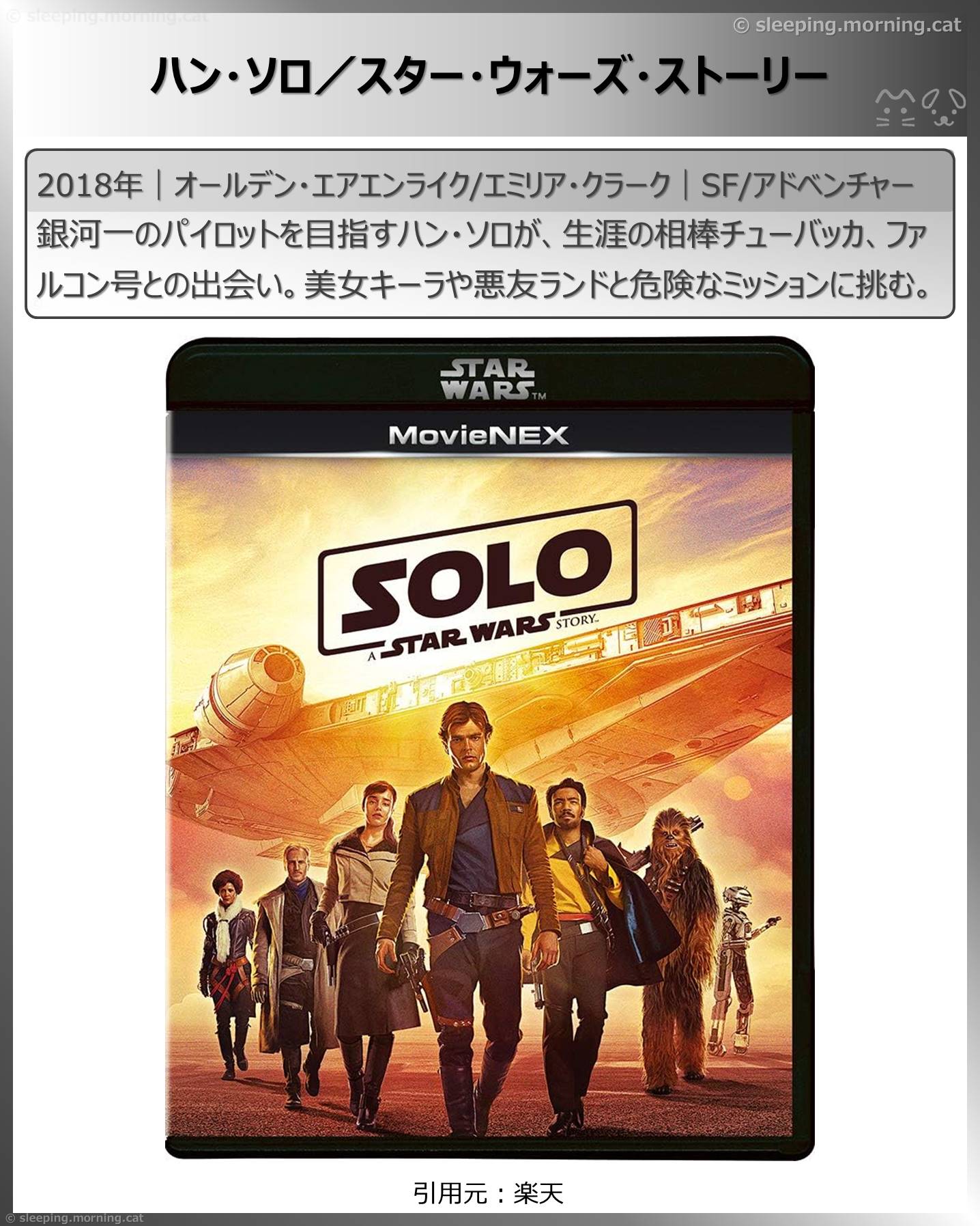 タイトル：ハン・ソロ／スター・ウォーズ・ストーリー