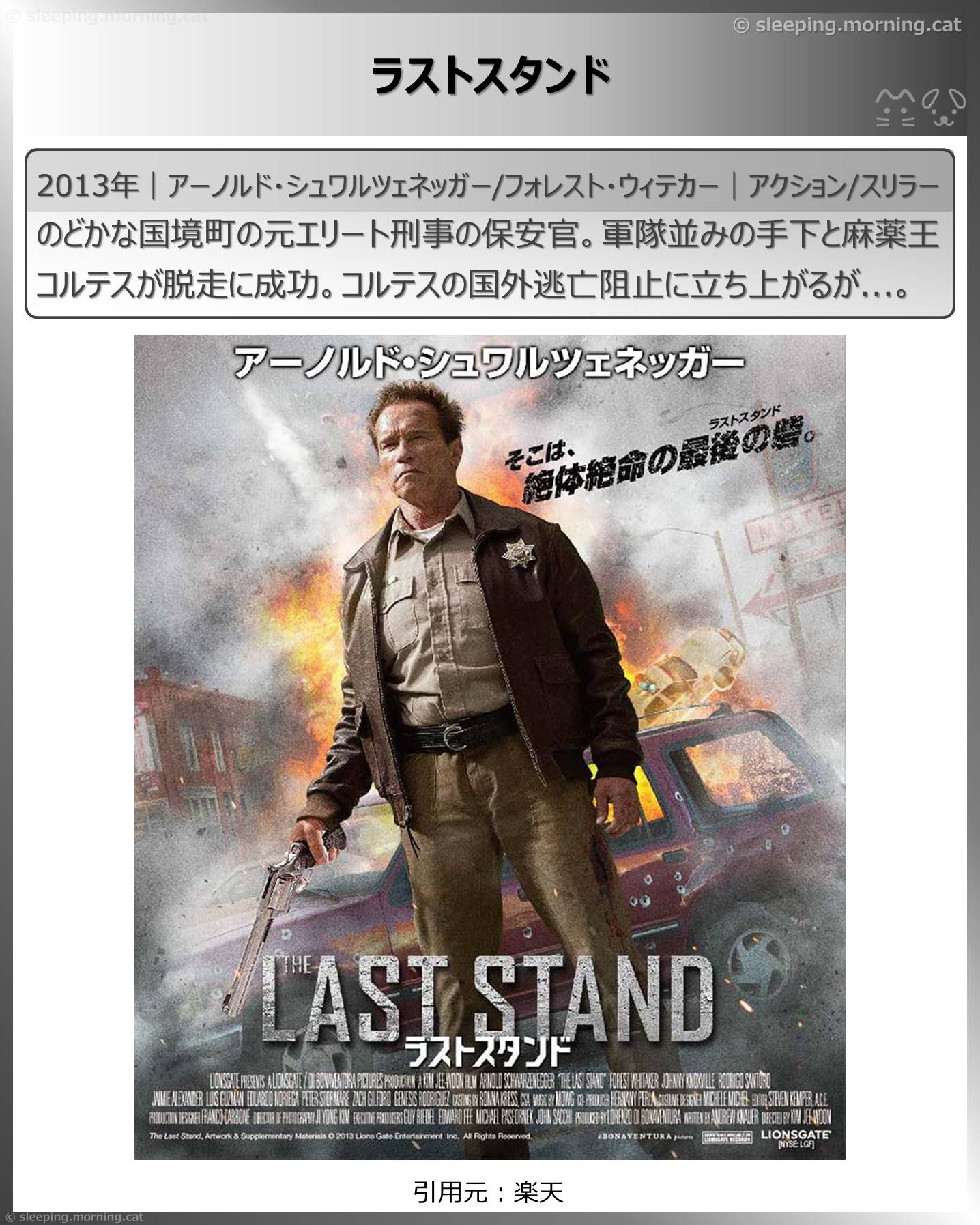 アーノルド・シュワルツェネッガー：ラストスタンド