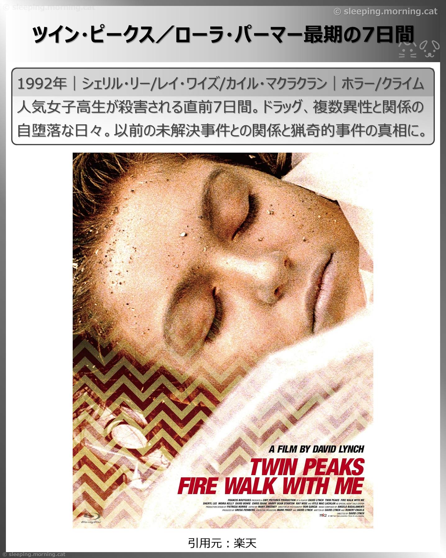 タイトル：ツイン・ピークス／ローラ・パーマー最期の7日間