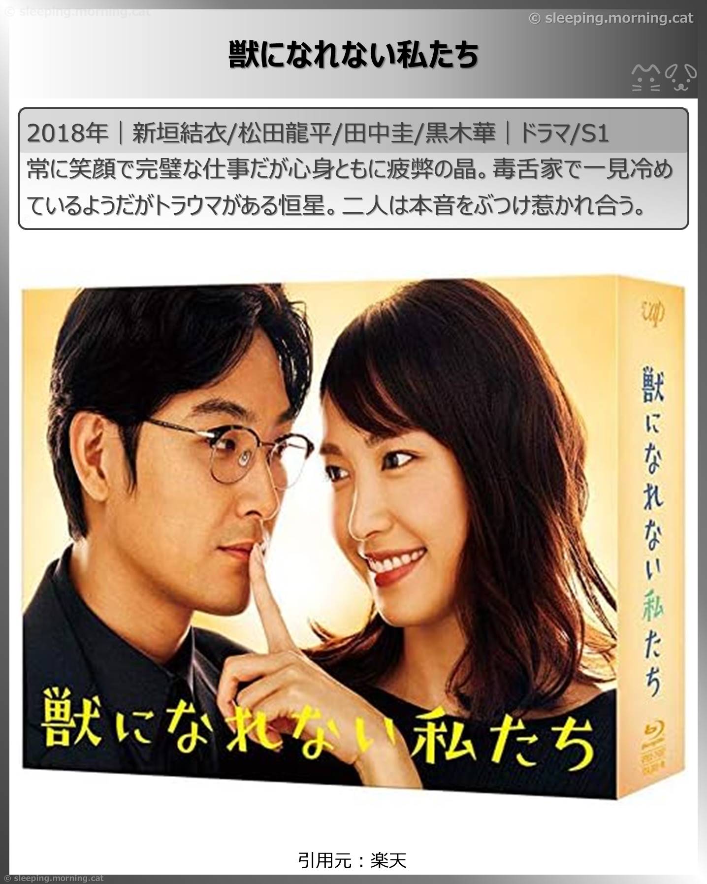 タイトル：獣になれない私たち