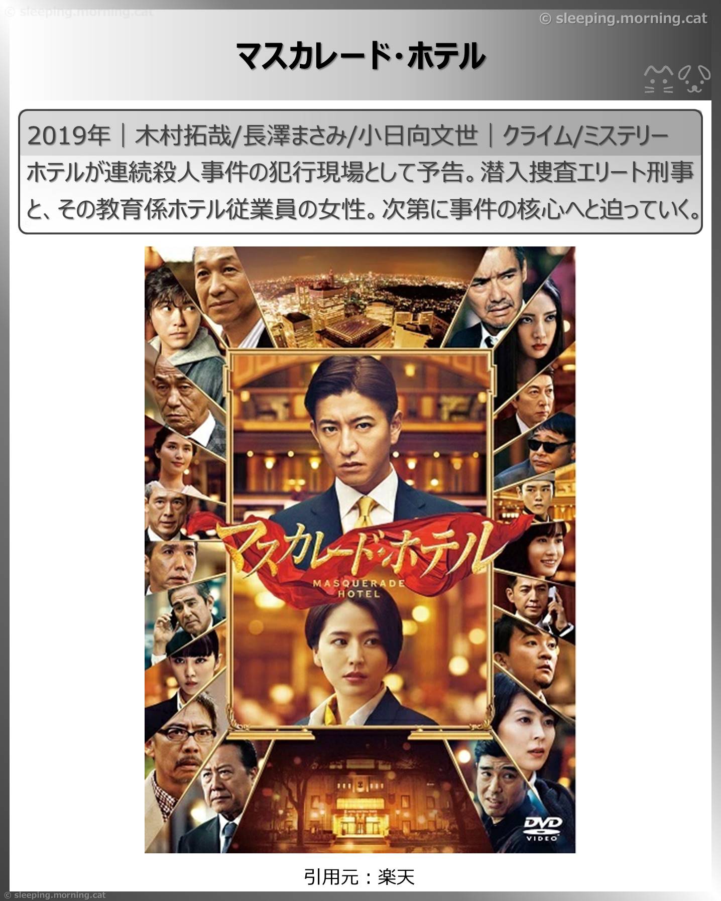 タイトル：マスカレード・ホテル