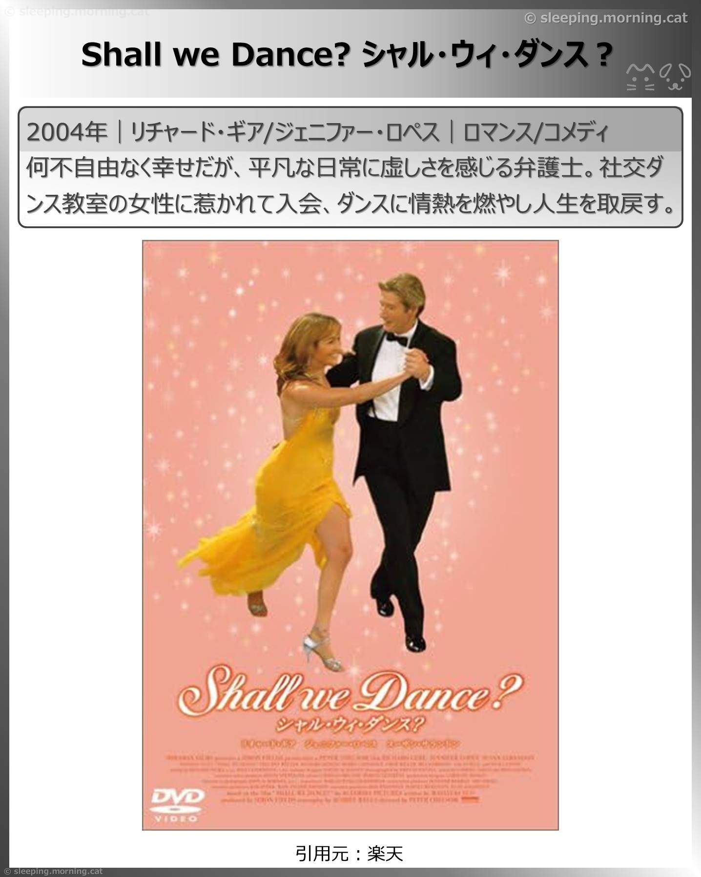 タイトル：Shall we Dance? シャル・ウィ・ダンス?