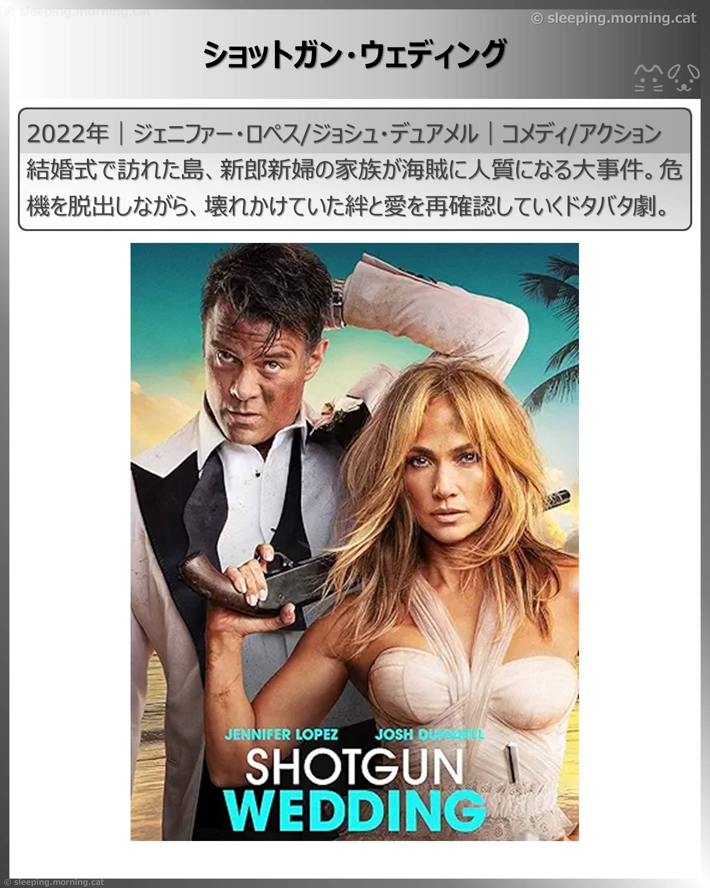 ジェニファー・ロペス：ショットガン・ウェディング