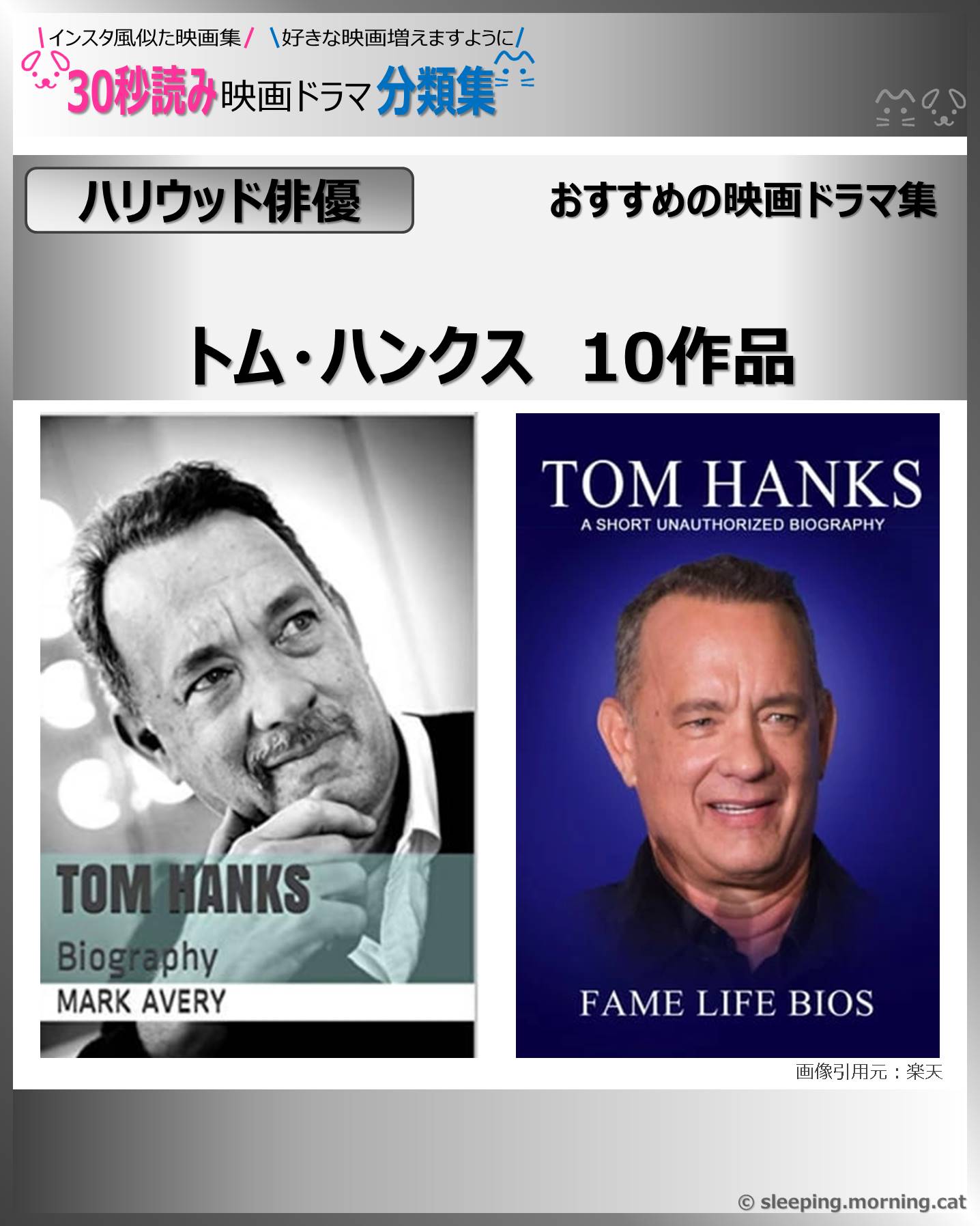 タイトル：トム・ハンクス：映画ドラマの紹介、代表作、おすすめ教えて主演映画、主演ドラマ