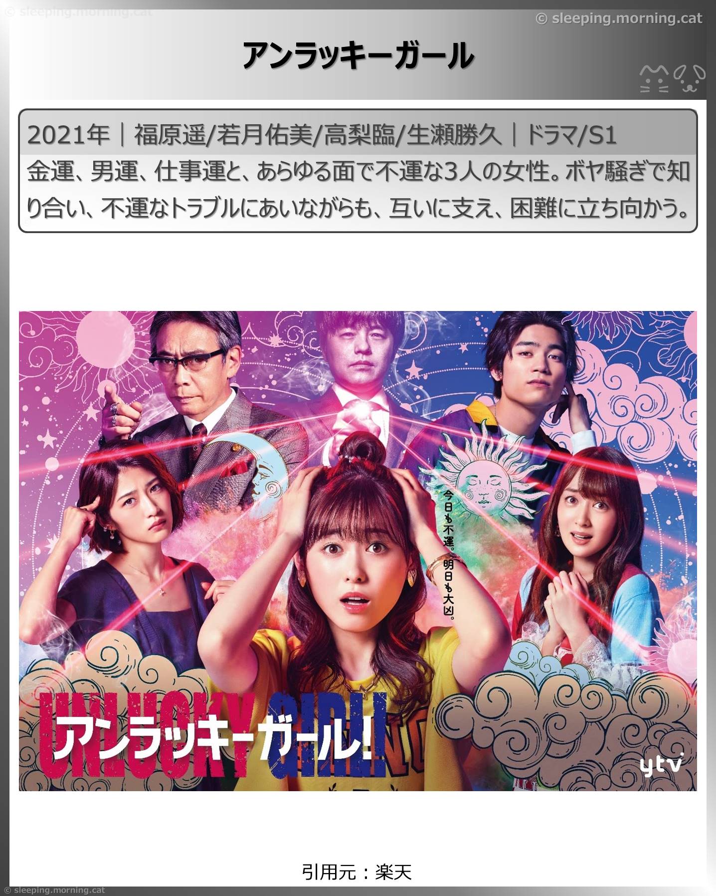 タイトル：アンラッキーガール