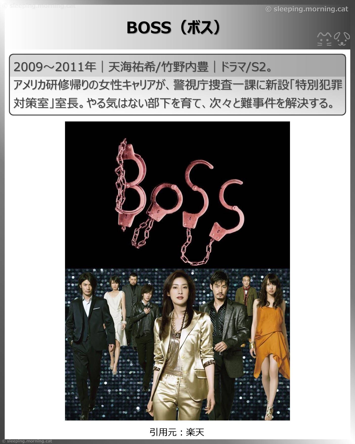 竹野内豊：BOSS（ボス）