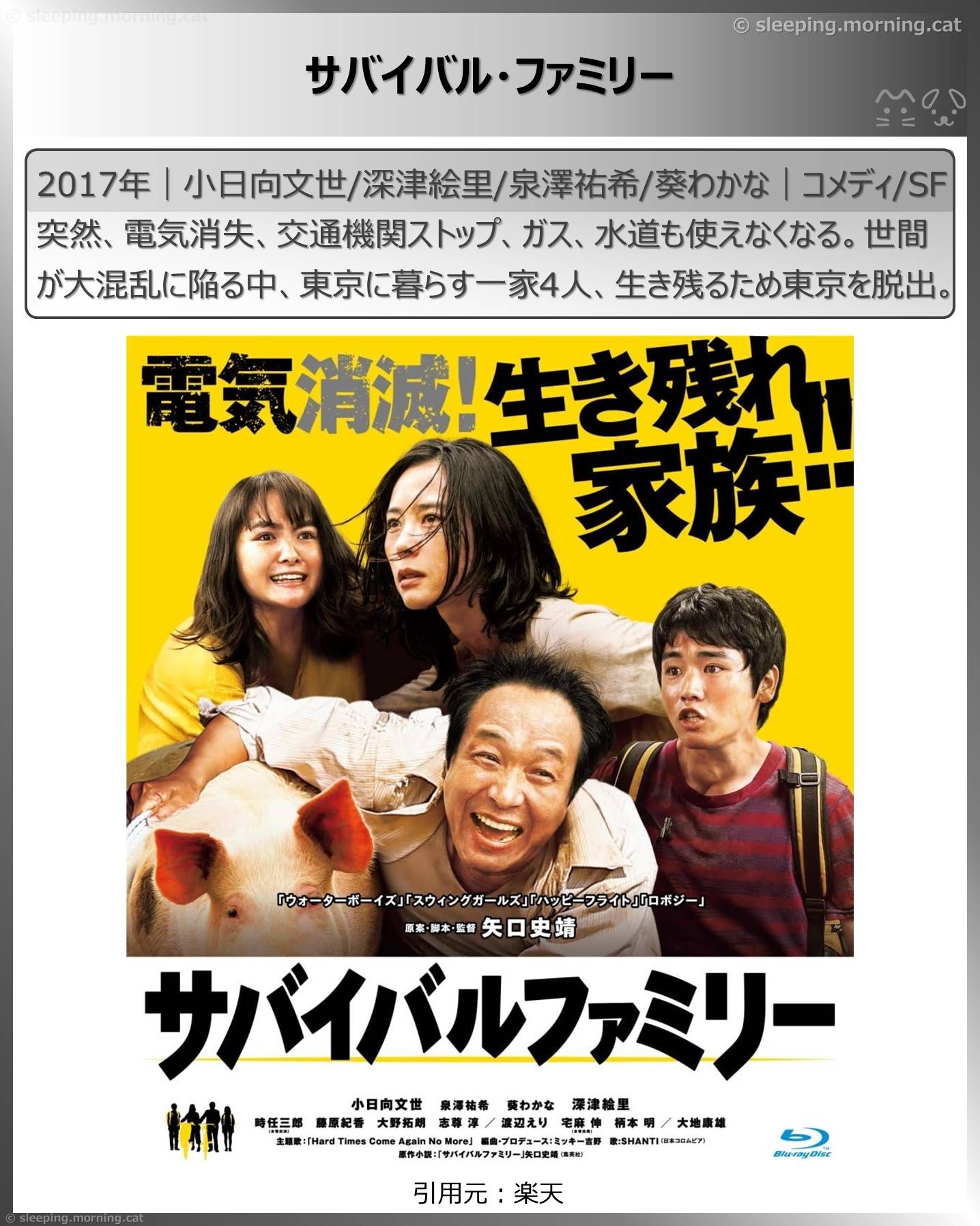 タイトル：サバイバル・ファミリー