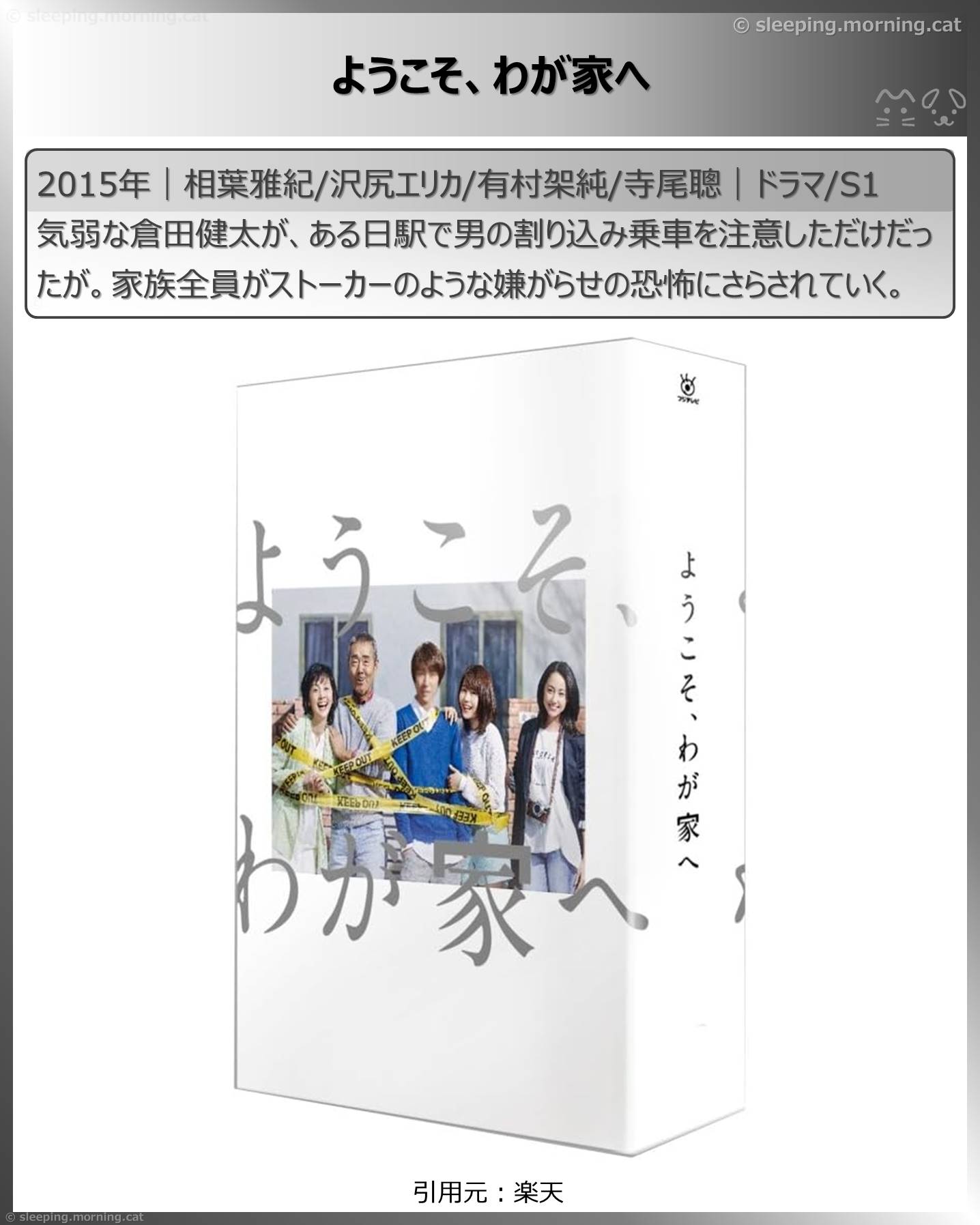 タイトル：ようこそ、わが家へ