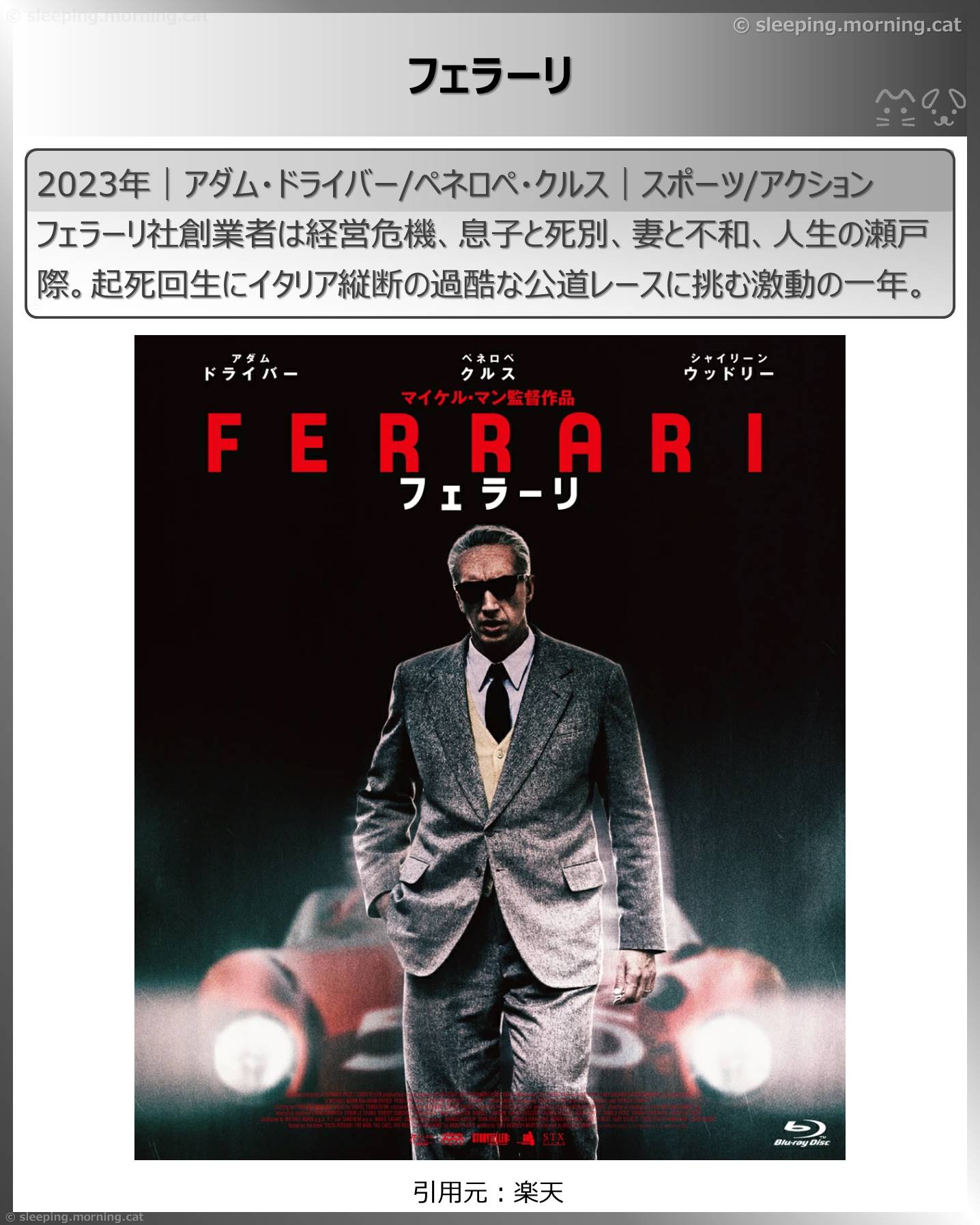 ペネロペ・クルス：フェラーリ