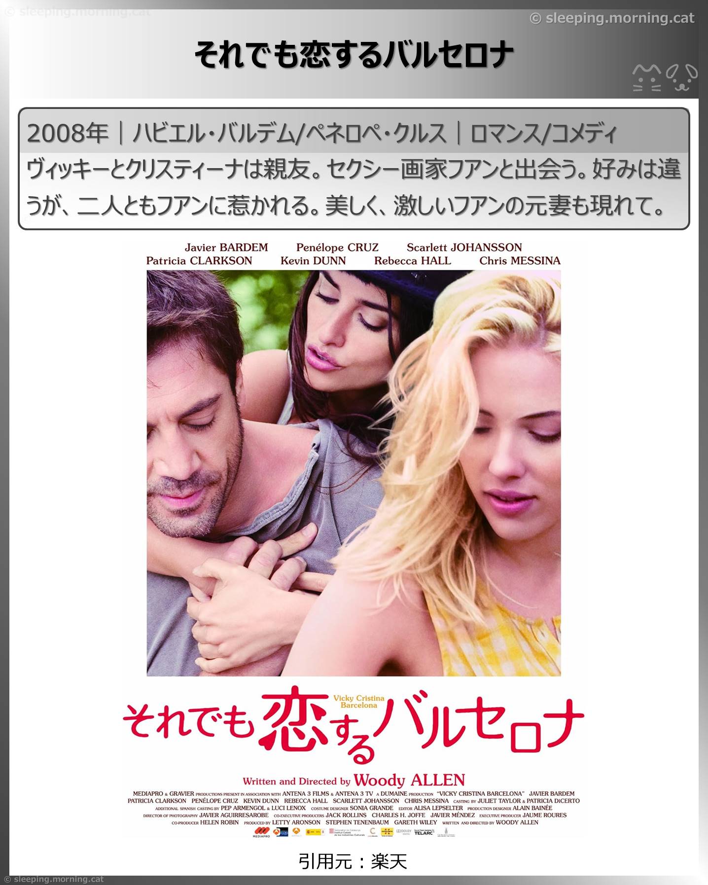 ペネロペ・クルス：それでも恋するバルセロナ