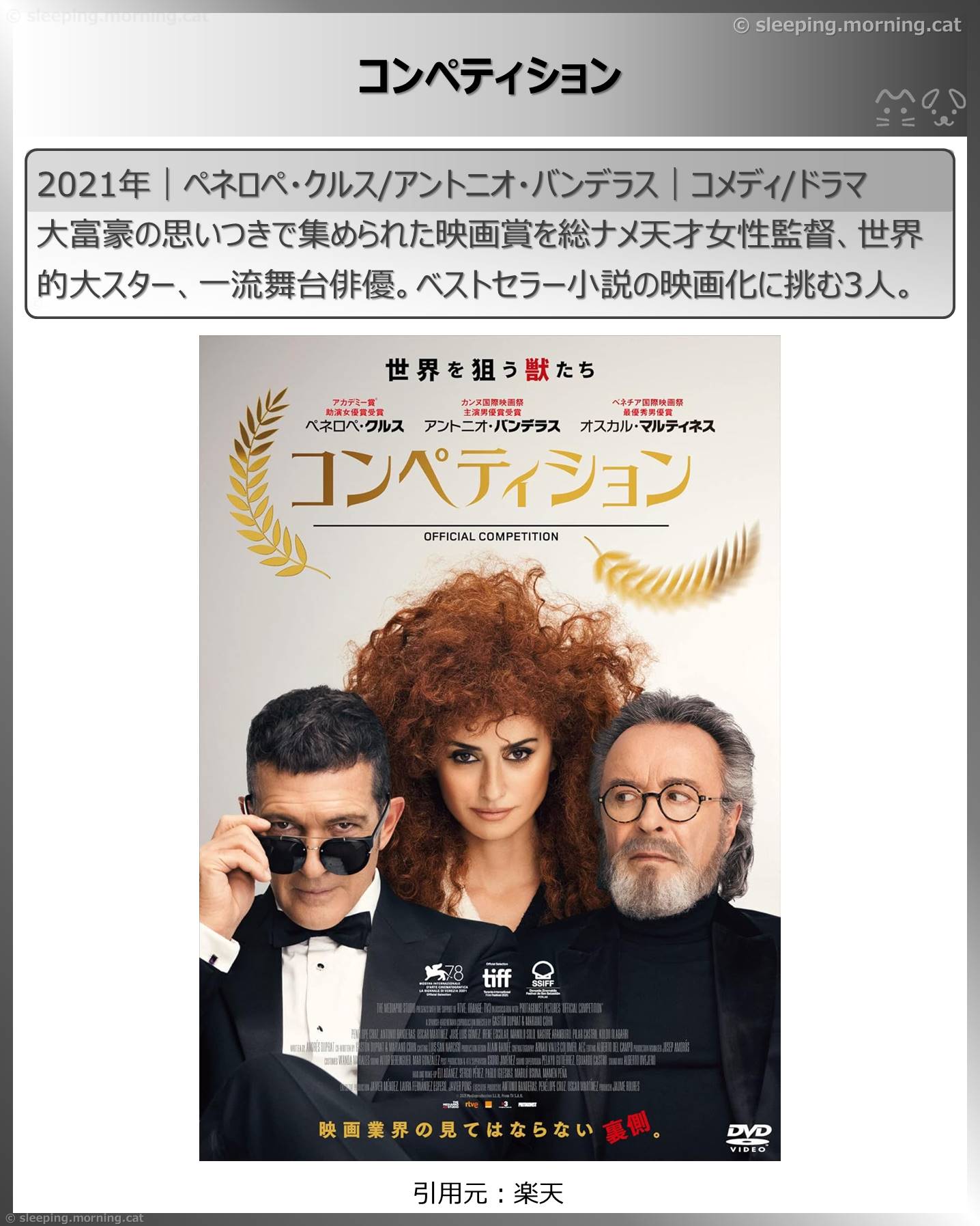 ペネロペ・クルス：コンペティション