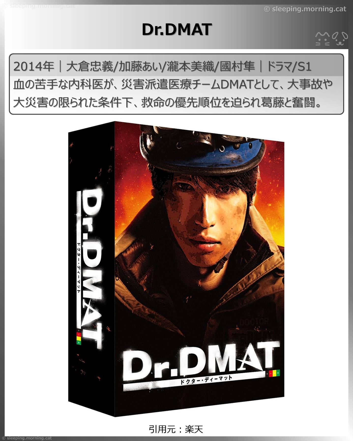 とからはじまるタイトル：Dr.DMAT