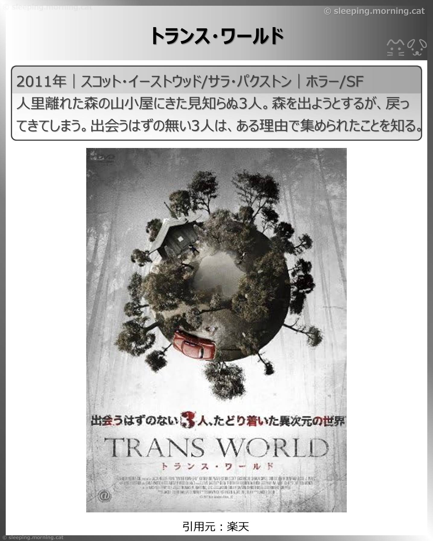 とからはじまるタイトル：トランス・ワールド