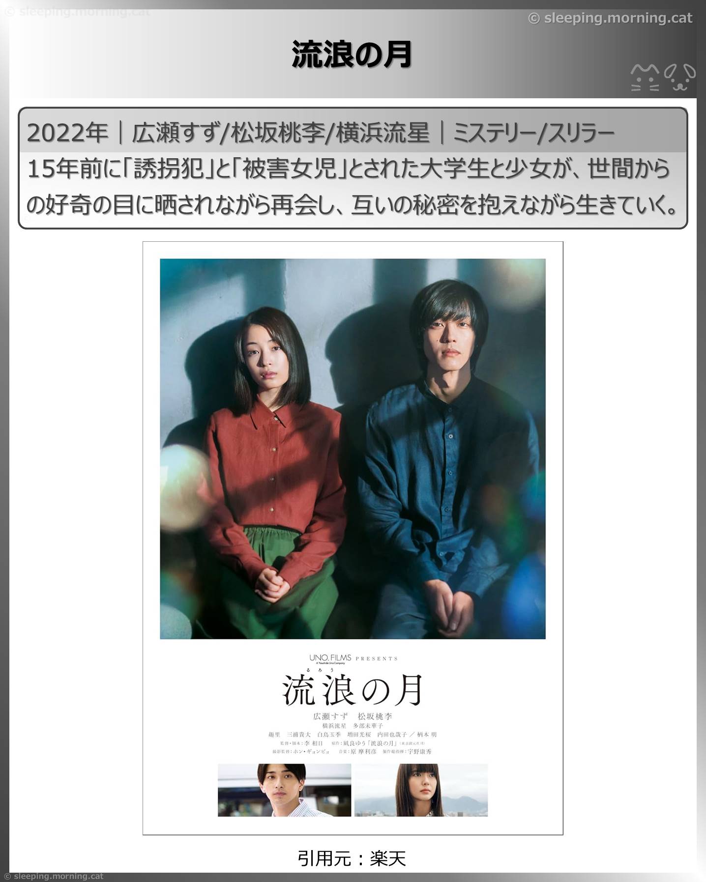 広瀬すず：流浪の月