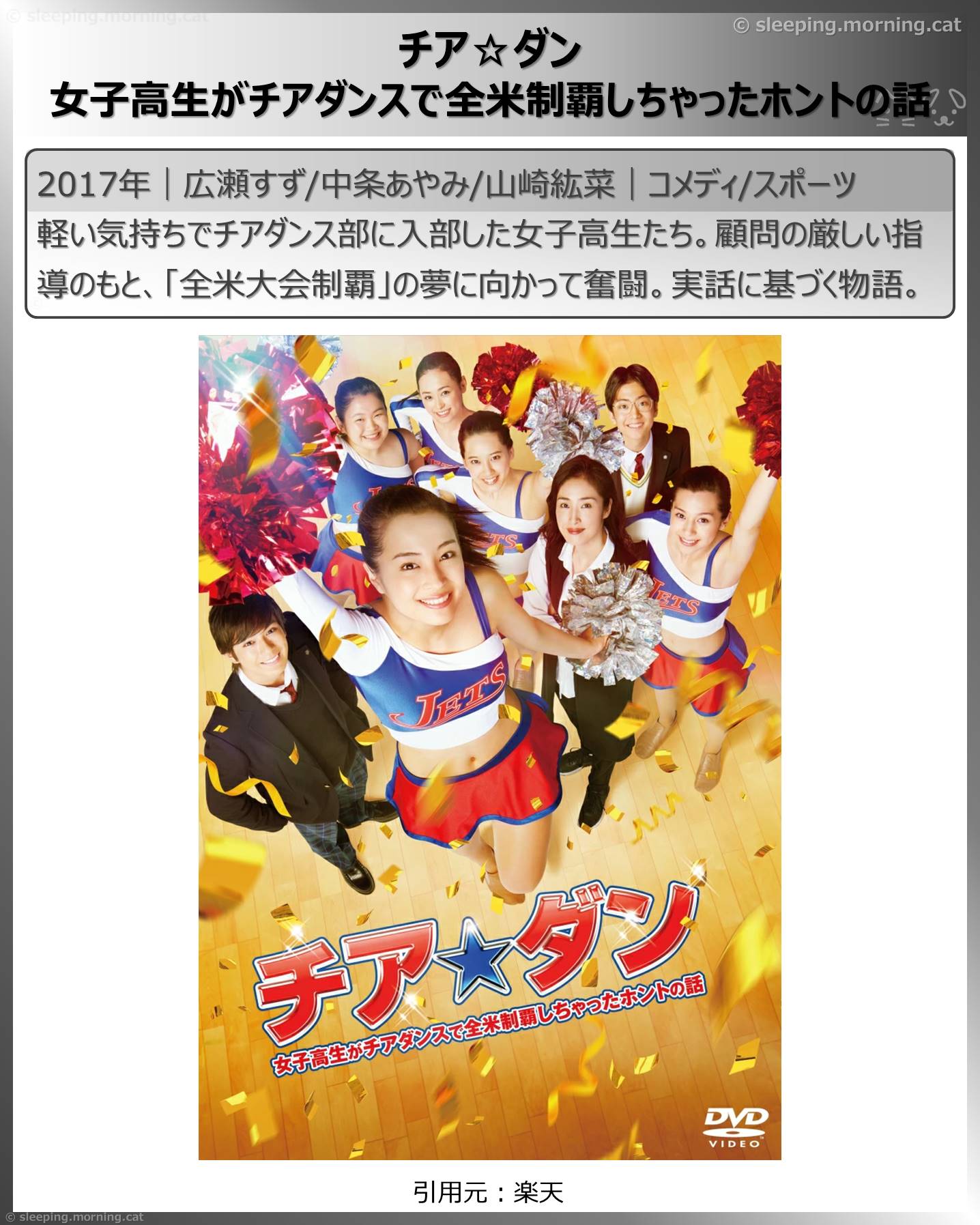 広瀬すず：チア☆ダン女子高生がチアダンスで全米制覇しちゃったホントの話