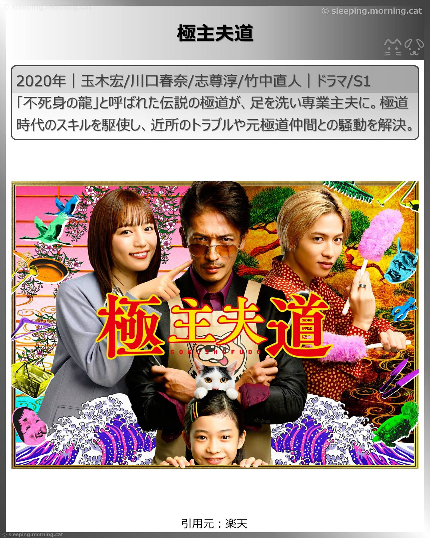 玉木宏：極主夫道