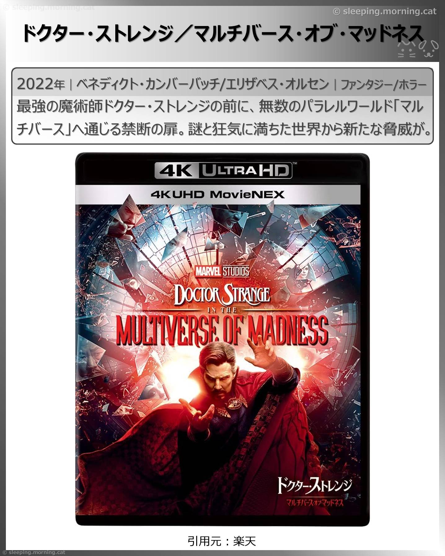ドクター・ストレンジ／マルチバース・オブ・マッドネス