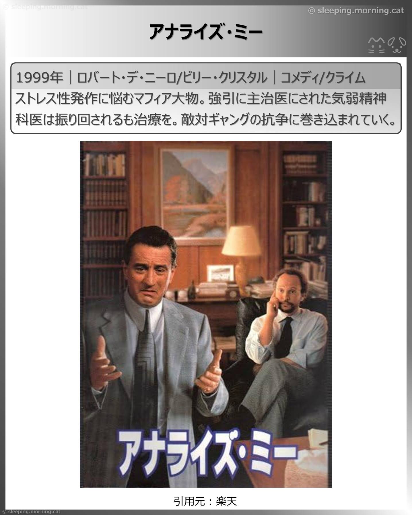 ロバート・デ・ニーロ：アナライズ・ミー