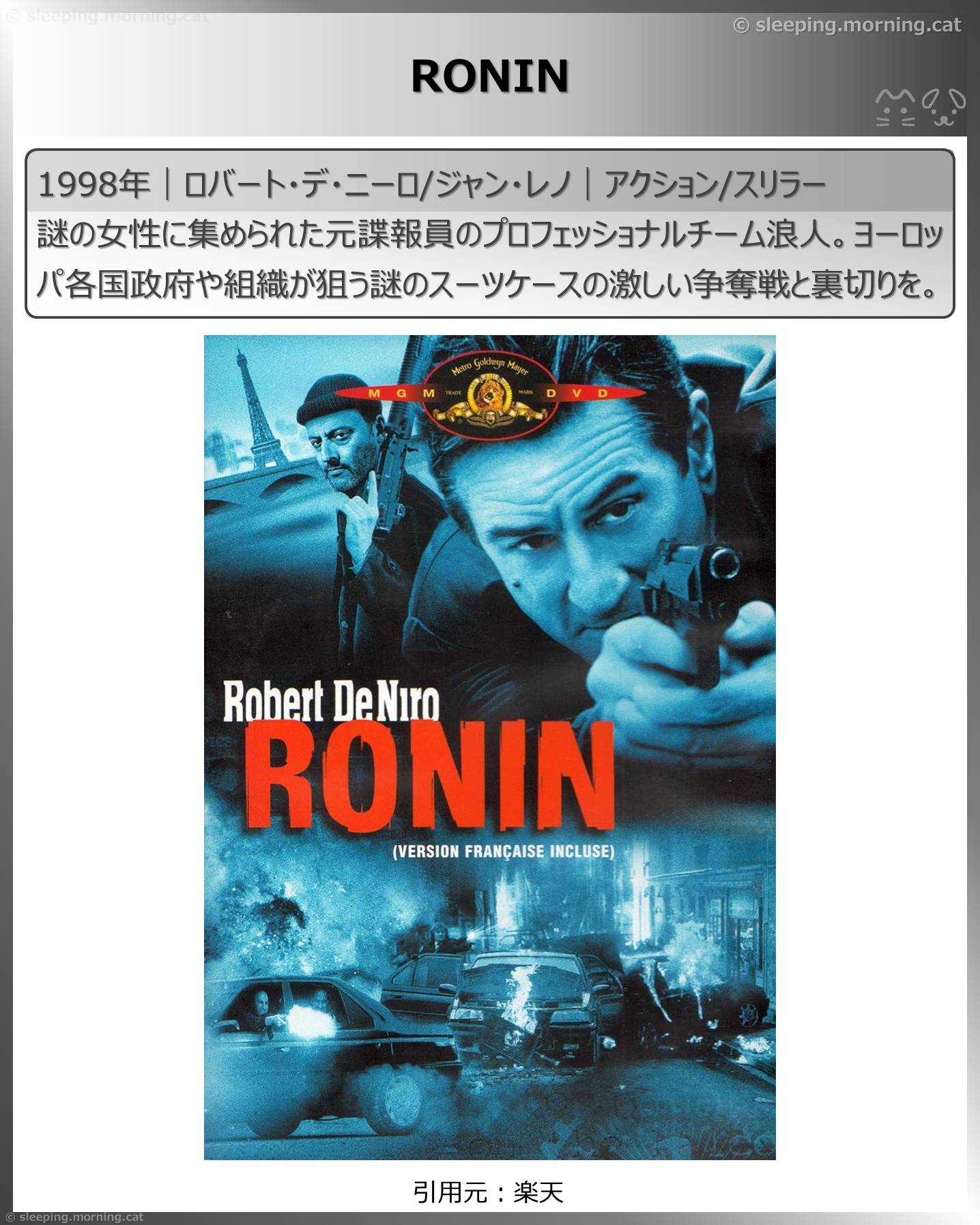 ロバート・デ・ニーロ：RONIN